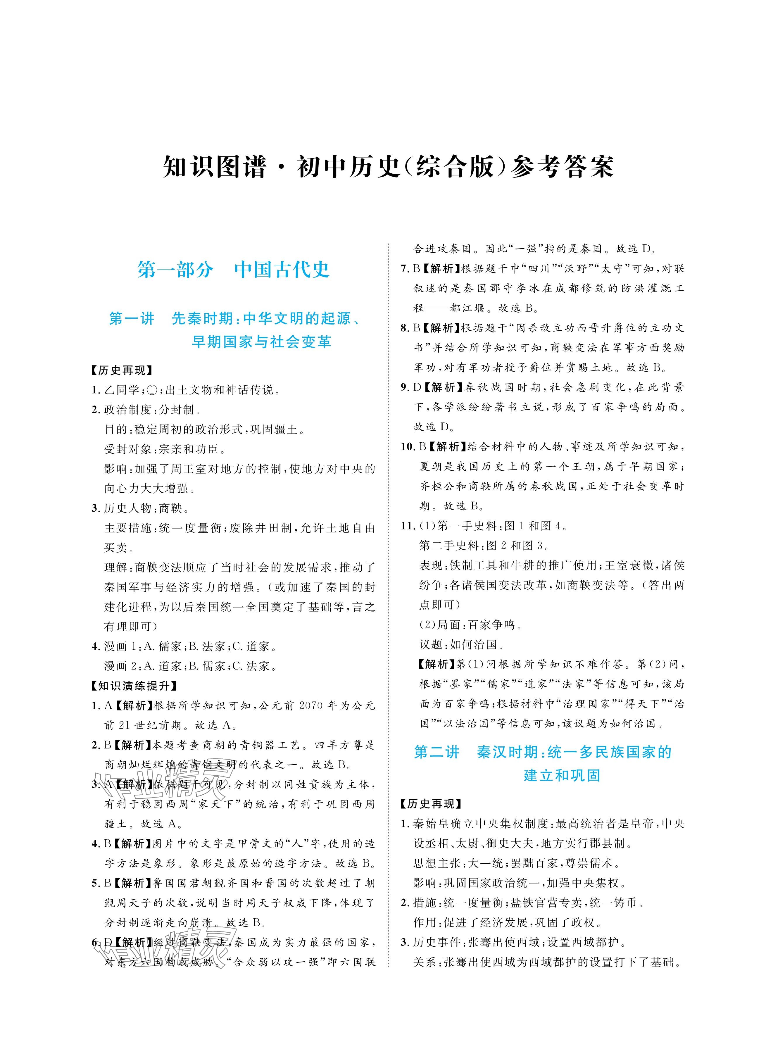 2025年知识图谱初中历史综合版 参考答案第1页