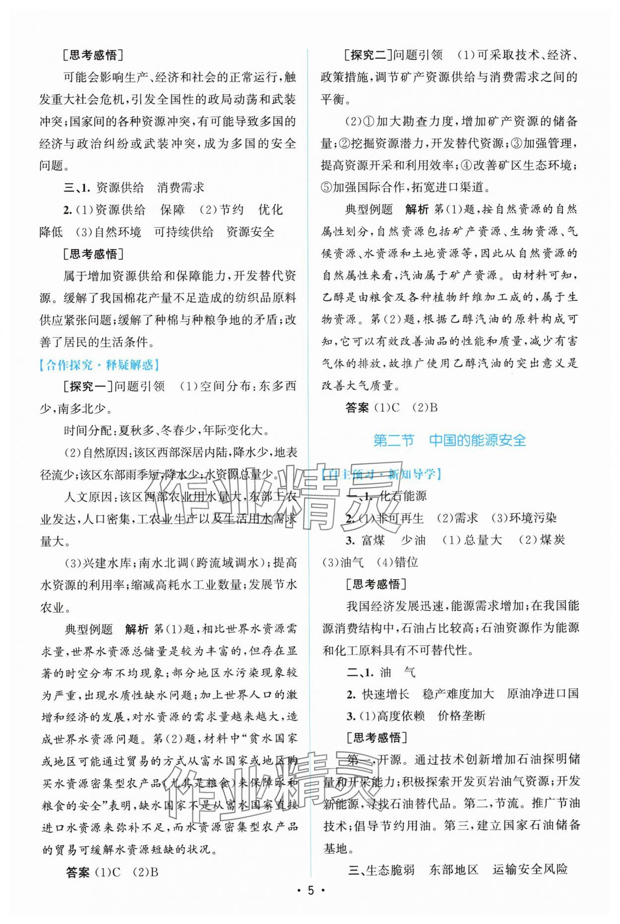 2024年高中同步測控優(yōu)化設(shè)計高中地理選擇性必修3人教版福建專版 參考答案第4頁