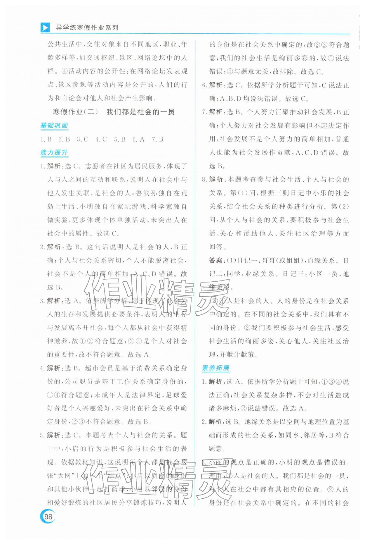 2026年导学练寒假作业云南教育出版社八年级道德与法治全一册人教版&nbsp;第2页