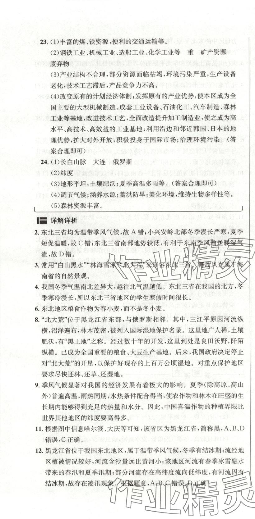 2025年陽光奪冠八年級地理下冊&nbsp;第4頁