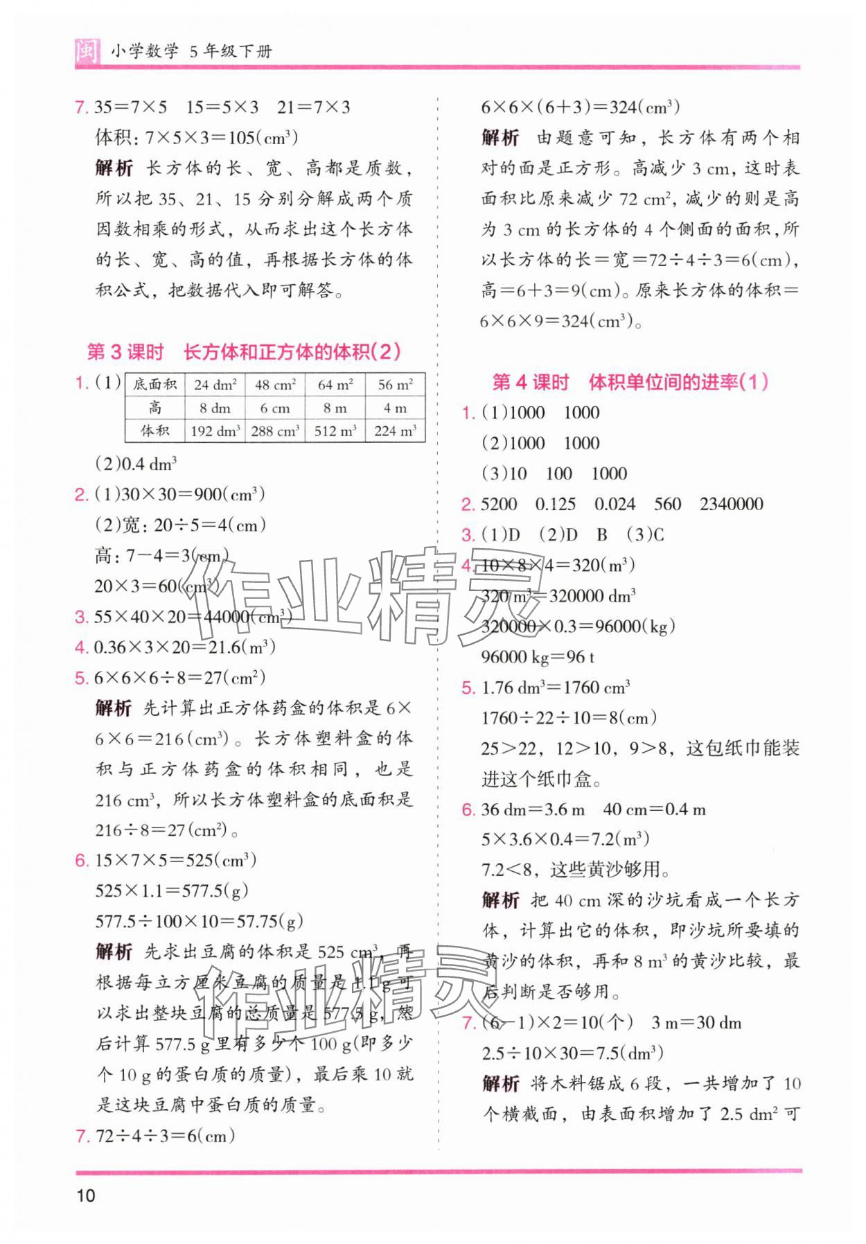 2025年木頭馬分層課課練五年級數(shù)學(xué)下冊人教版福建專版 參考答案第10頁