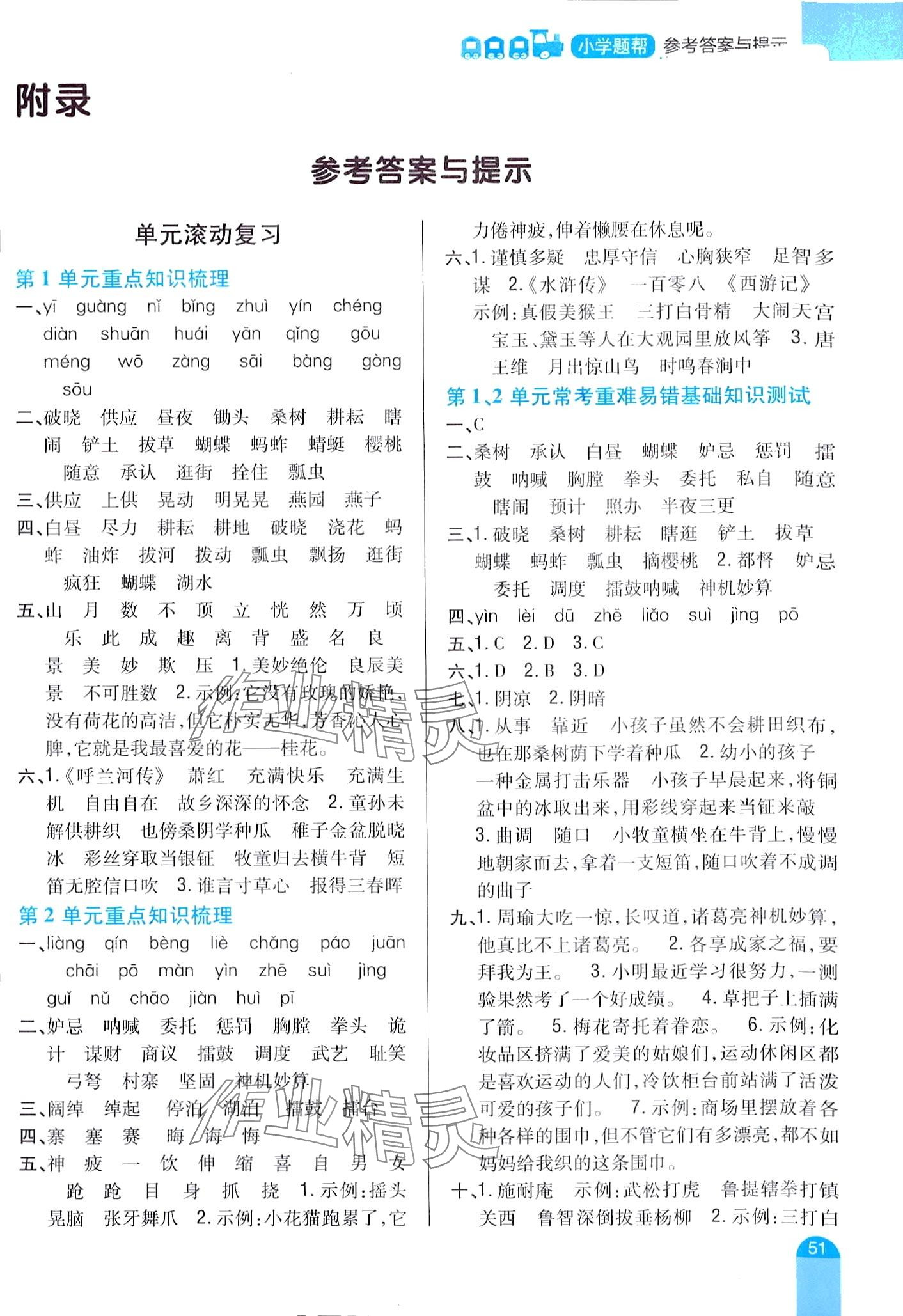 2024年小學(xué)題幫五年級(jí)語(yǔ)文下冊(cè)人教版 第1頁(yè)