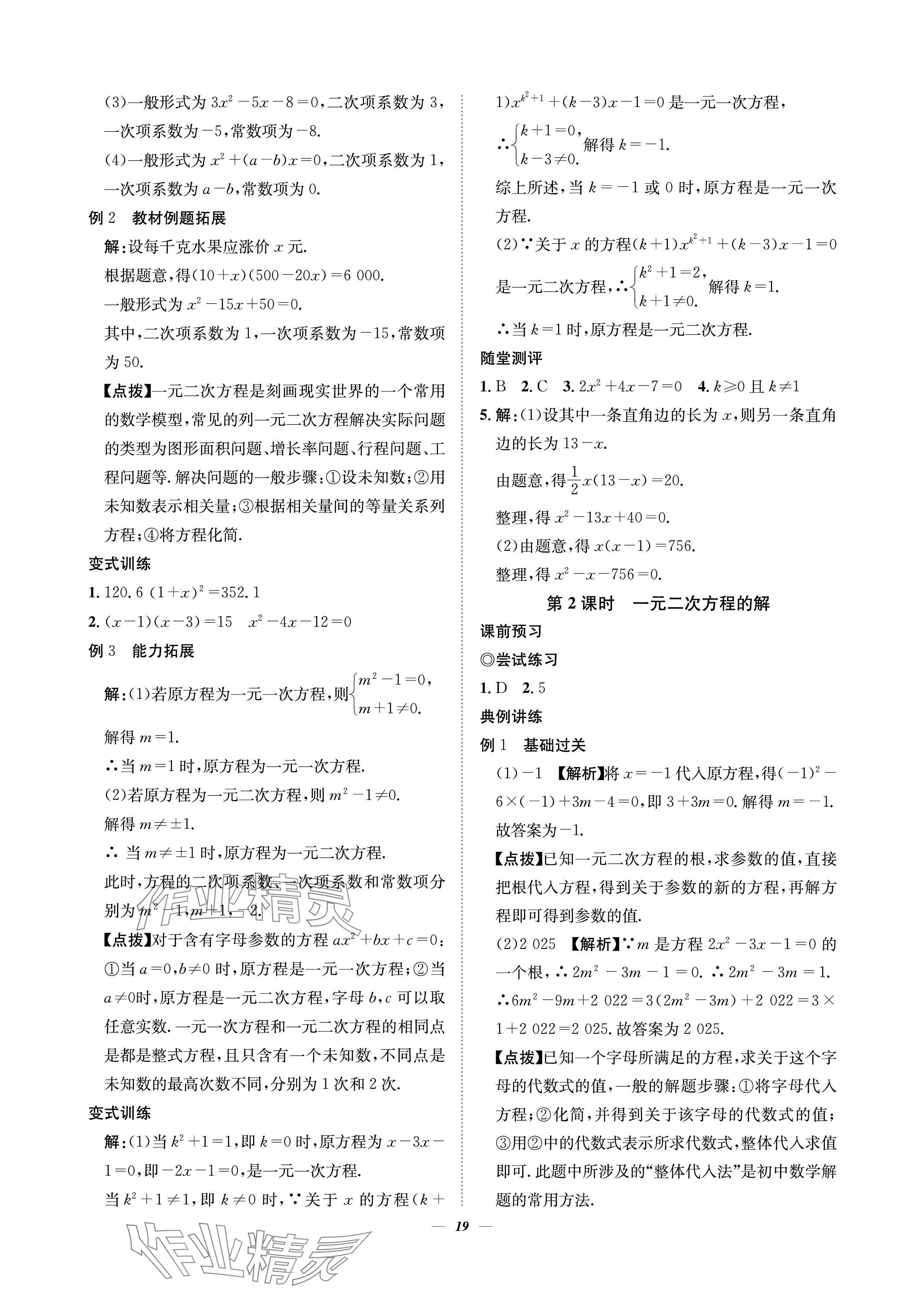 2023年課內(nèi)達標同步學案初數(shù)一號九年級數(shù)學上冊北師大版 參考答案第19頁