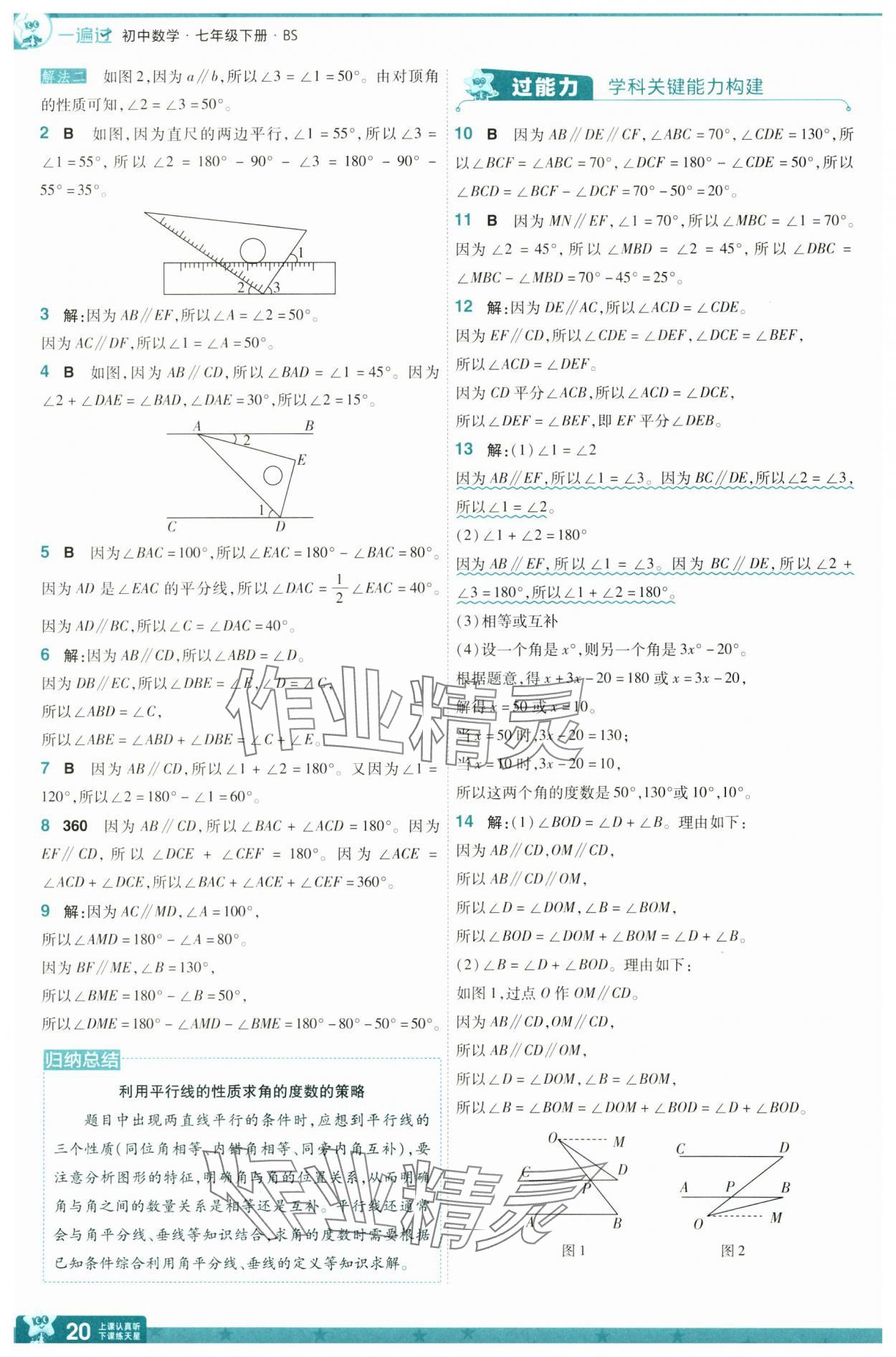 2025年一遍過七年級數(shù)學下冊北師大版 參考答案第20頁