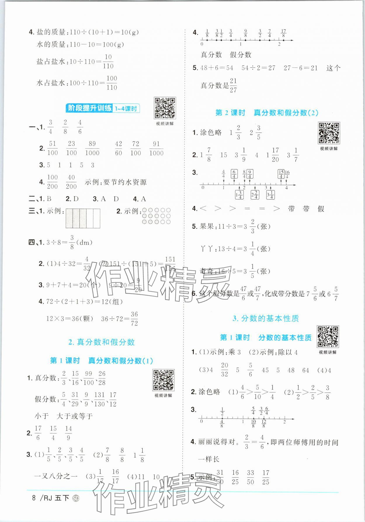 2025年阳光同学课时优化作业五年级数学下册人教版菏泽专版 第8页