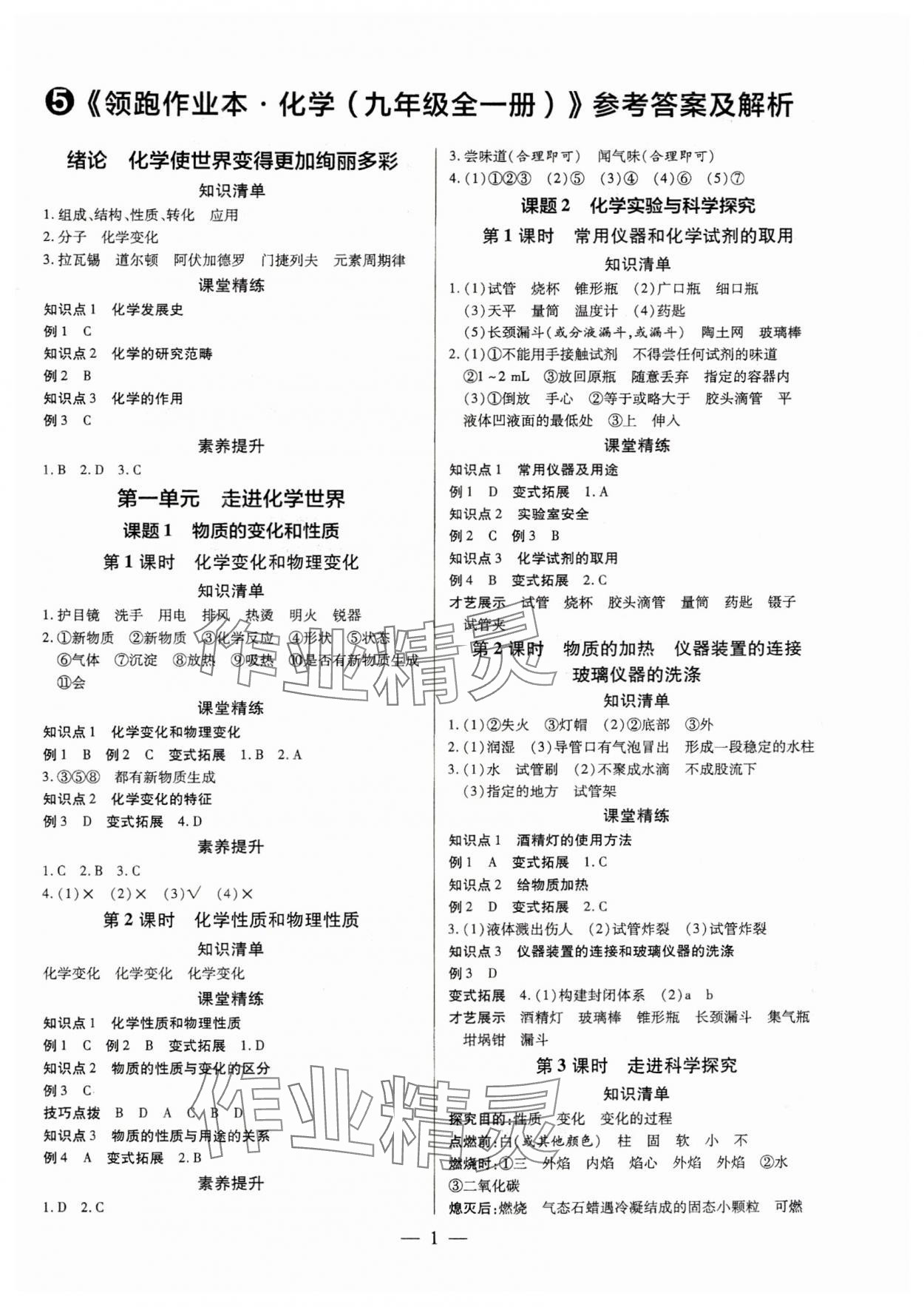 2025年領(lǐng)跑作業(yè)本九年級(jí)化學(xué)全一冊(cè)人教版廣東專版 第1頁(yè)