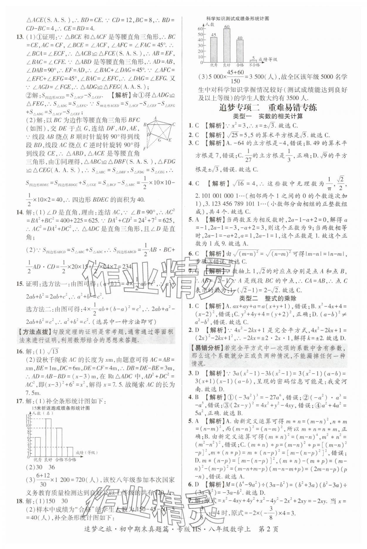 2023年追梦之旅初中期末真题篇八年级数学上册华师大版河南专版 参考答案第2页