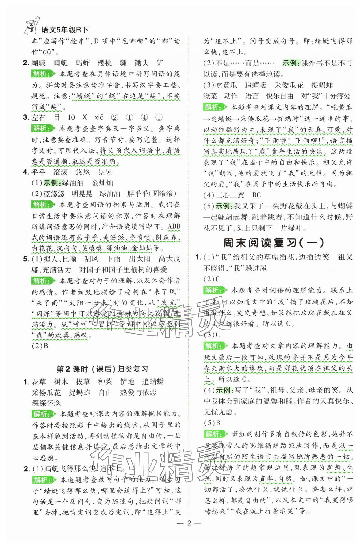 2025年跳跳熊同步練課后小復(fù)習(xí)五年級(jí)語(yǔ)文下冊(cè)人教版 第2頁(yè)