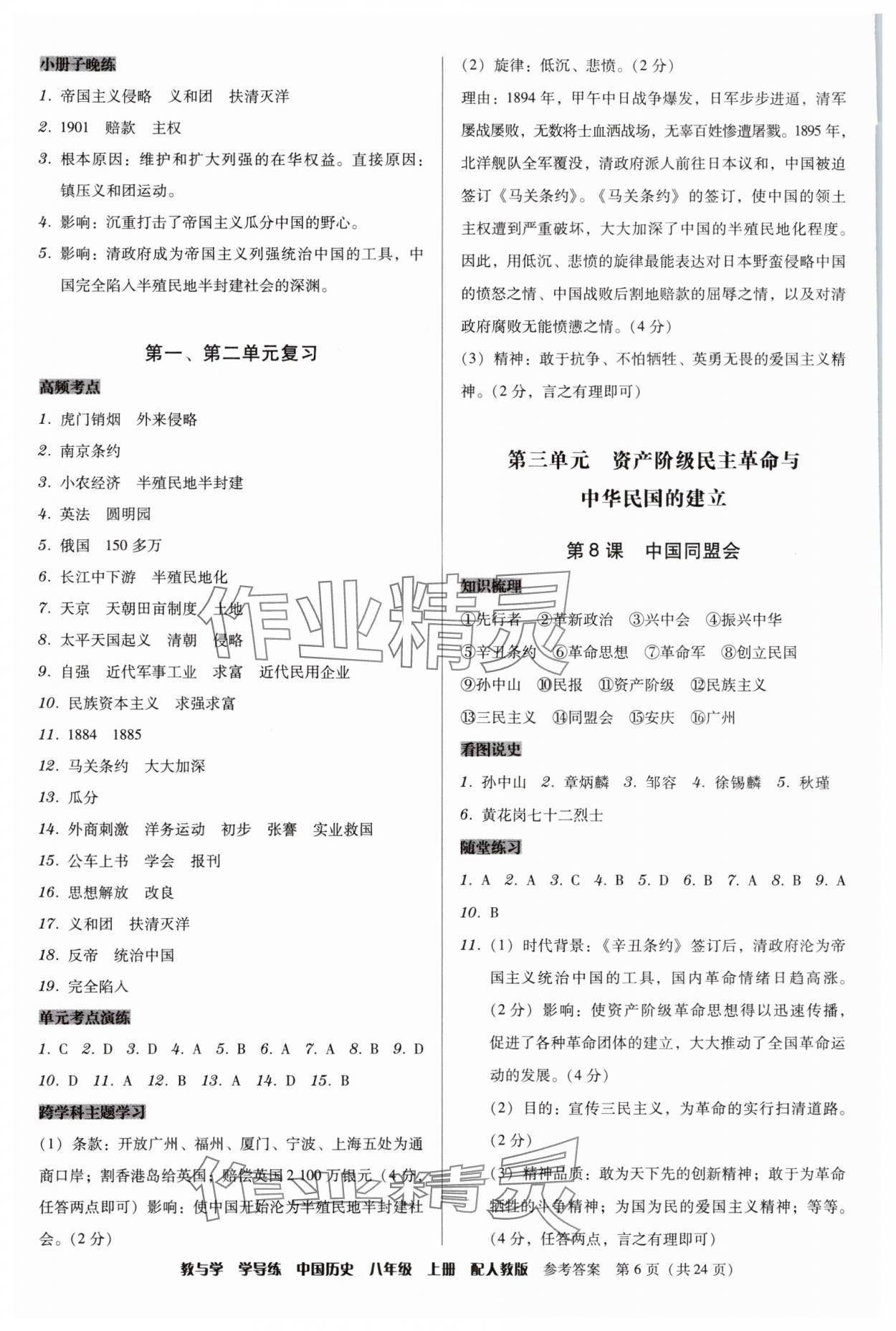 2025年教與學學導練八年級歷史上冊人教版&nbsp;第6頁