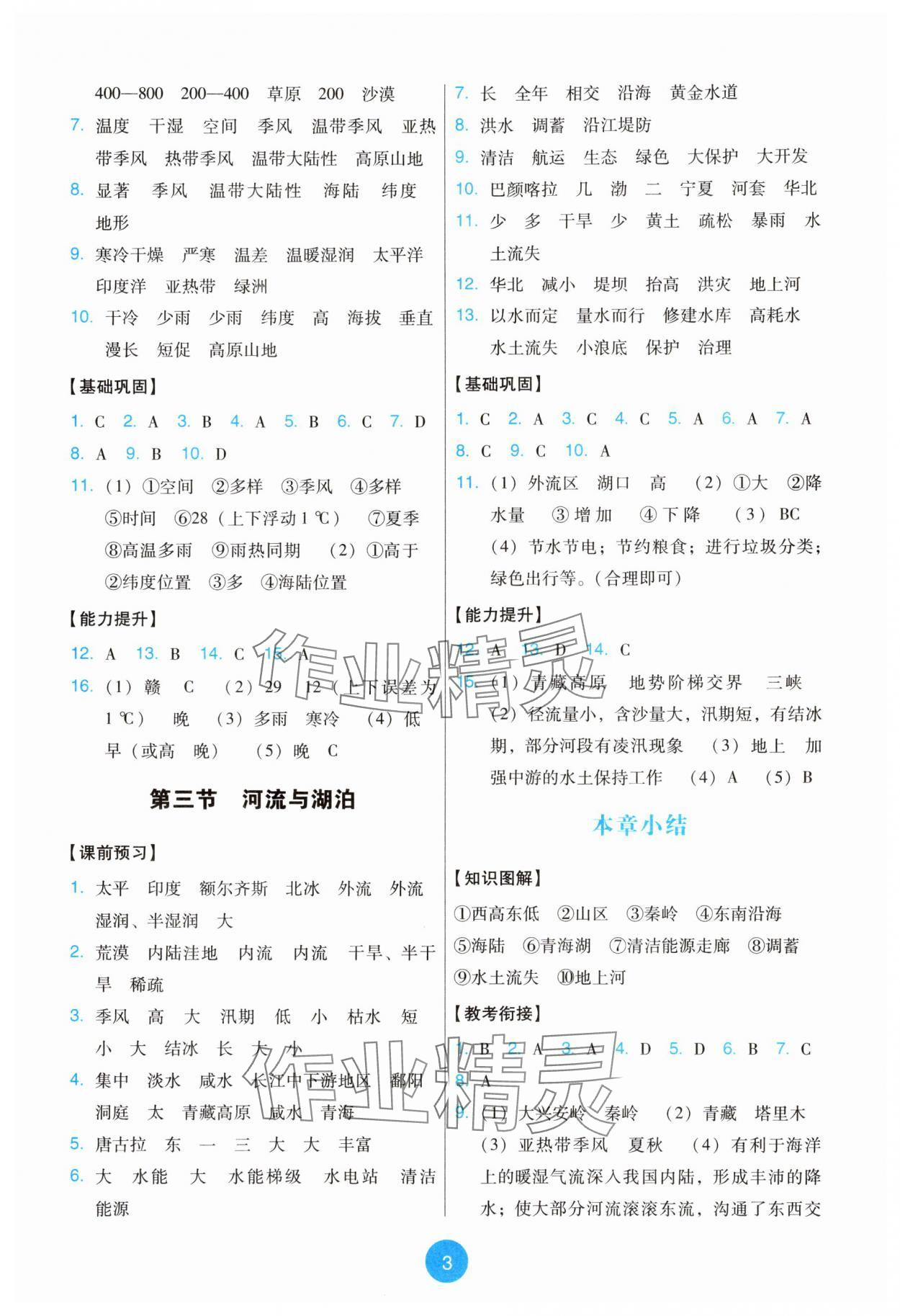 2025年能力培養與測試八年級地理上冊人教版&nbsp;第3頁