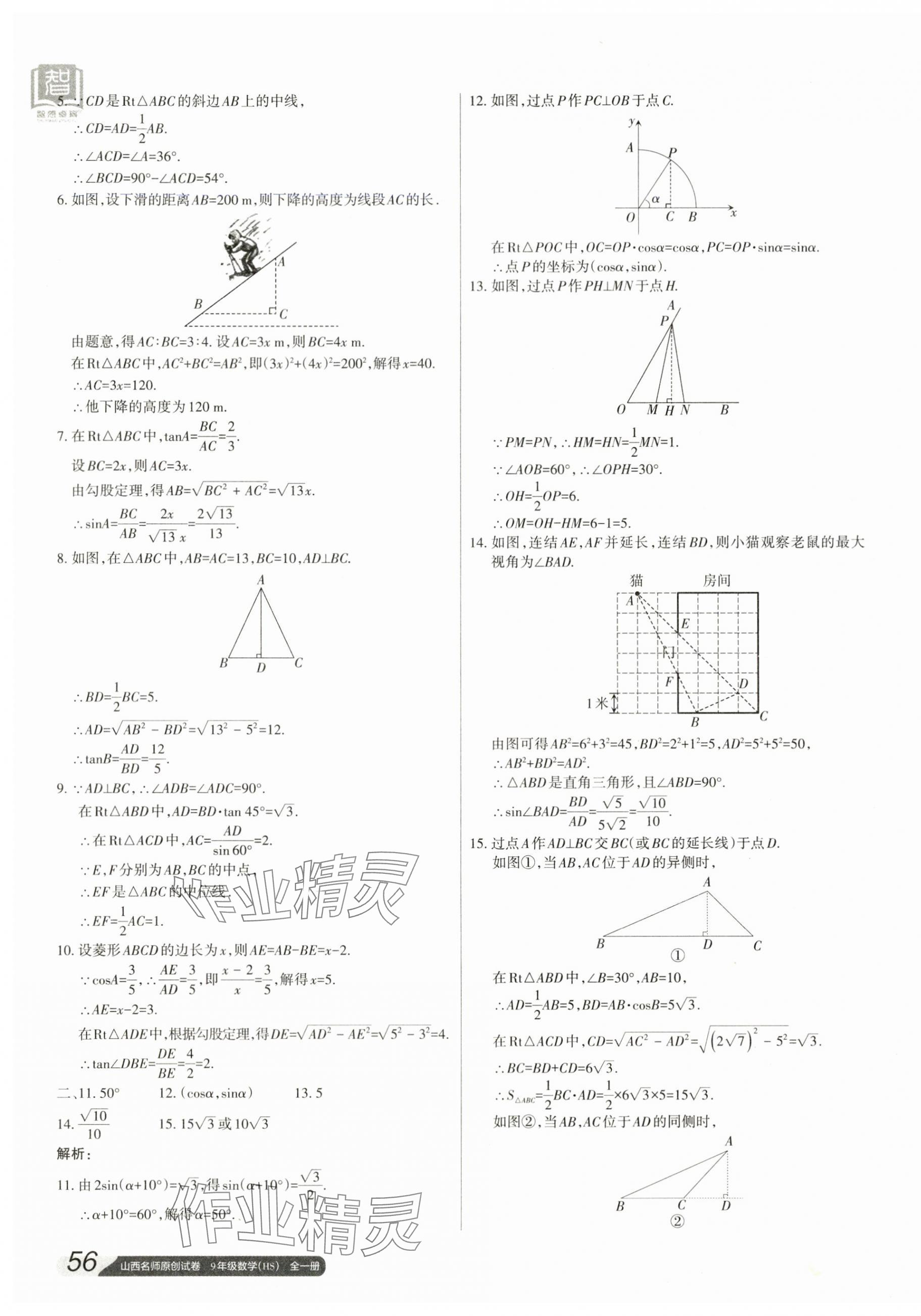 2023年山西名師原創(chuàng)試卷九年級數(shù)學(xué)全一冊華師大版 參考答案第7頁