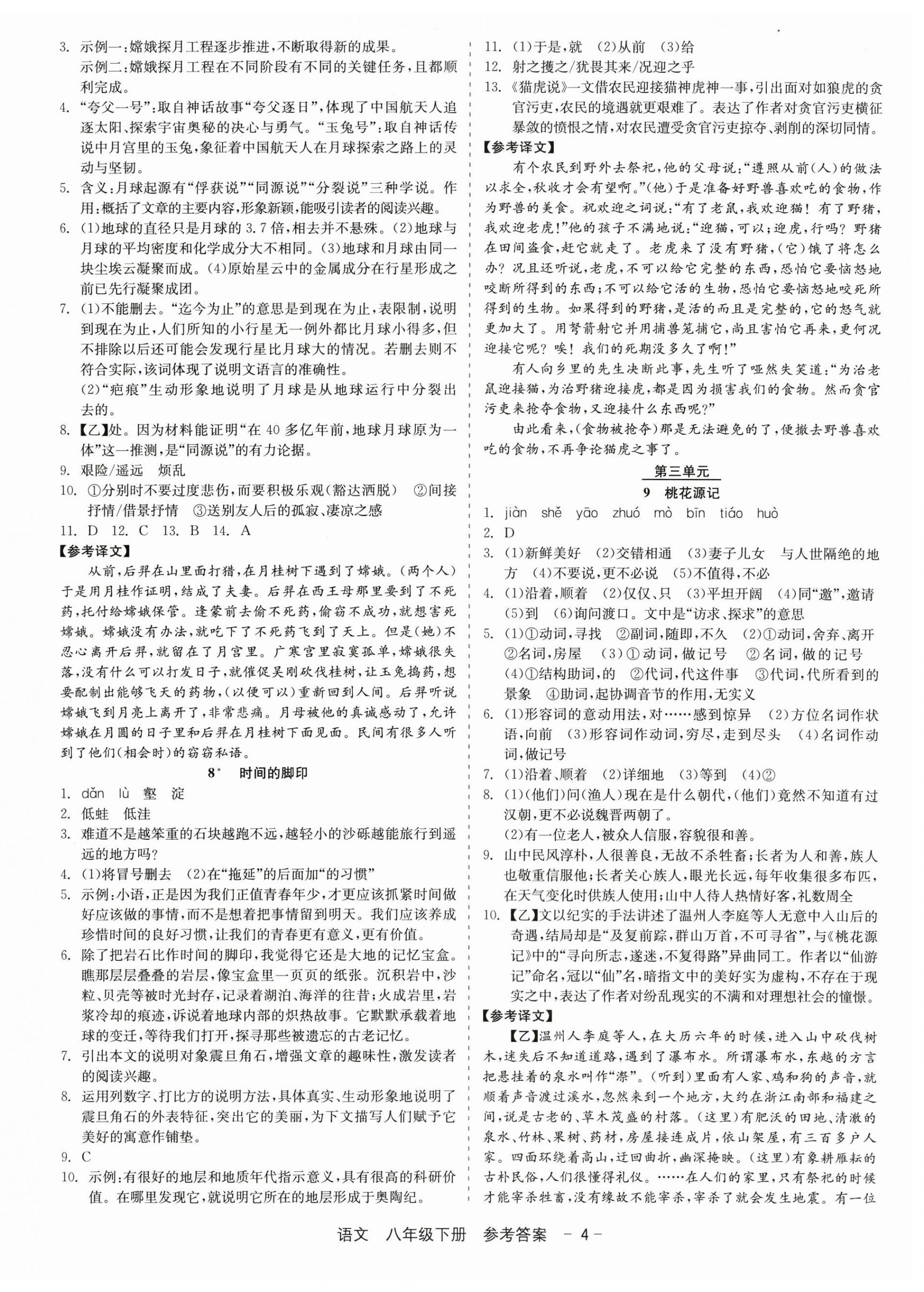 2026年精彩三年就练这一本八年级语文下册人教版&nbsp;第4页