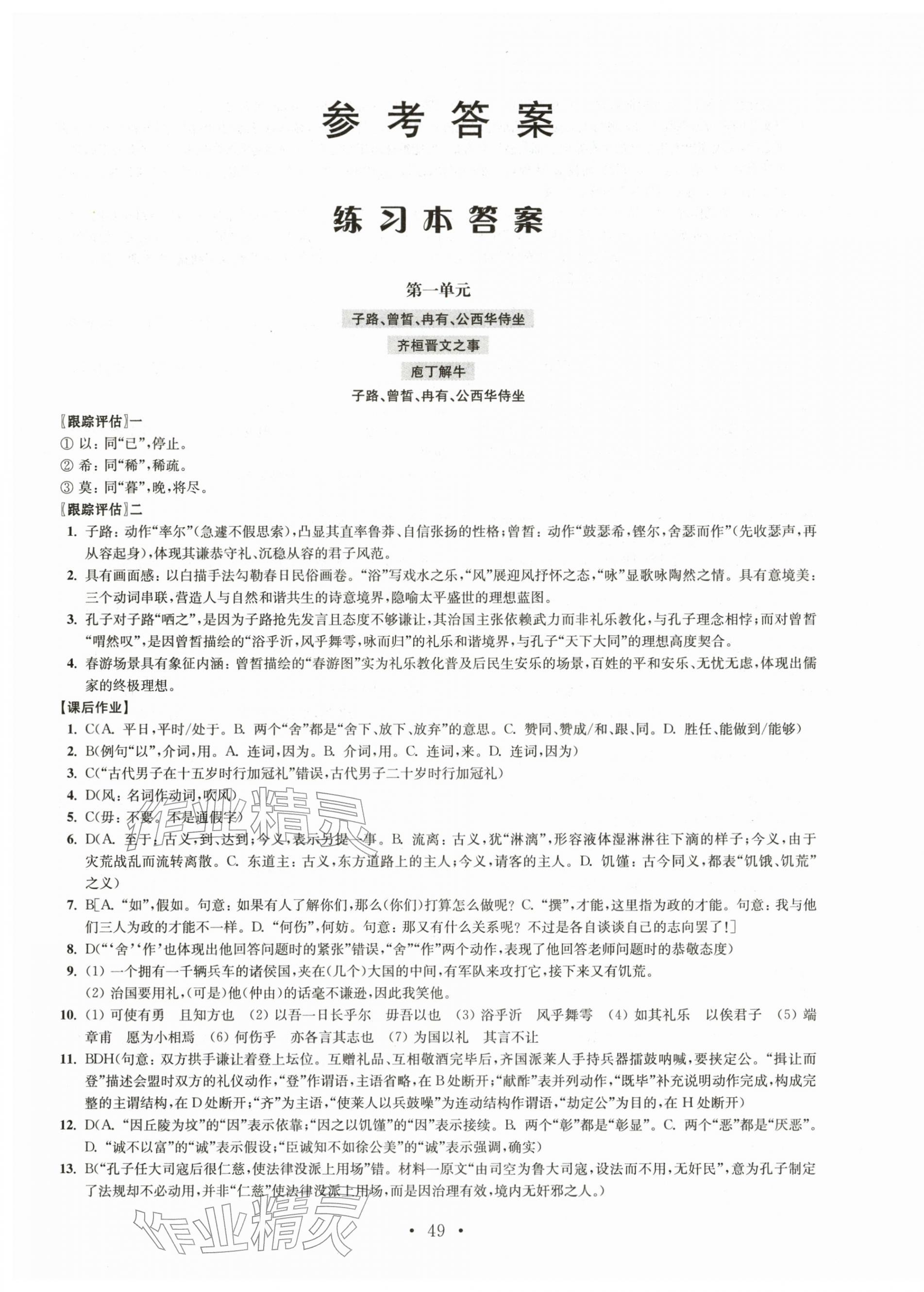 2026年凤凰新学案高中语文必修下册人教版&nbsp;参考答案第1页