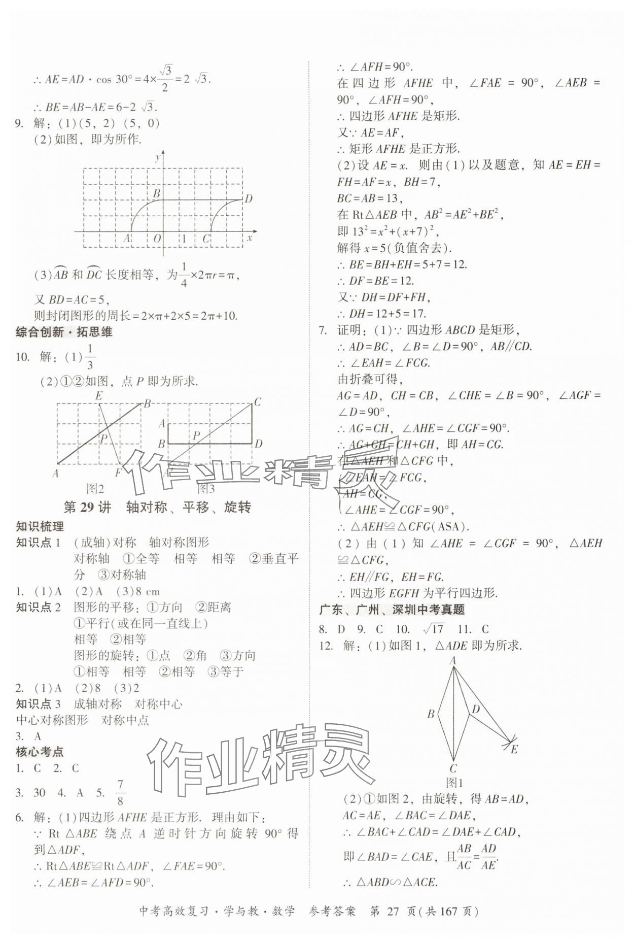 2025年中考高效復習學與教數學廣州專版 第27頁