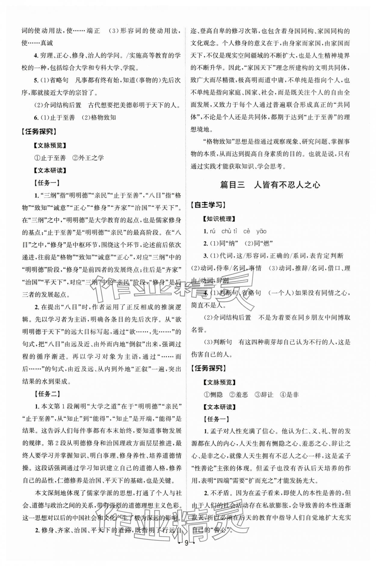 2025年同步练习册人民教育出版社高中语文选择性必修上册人教版B山东专版 参考答案第8页