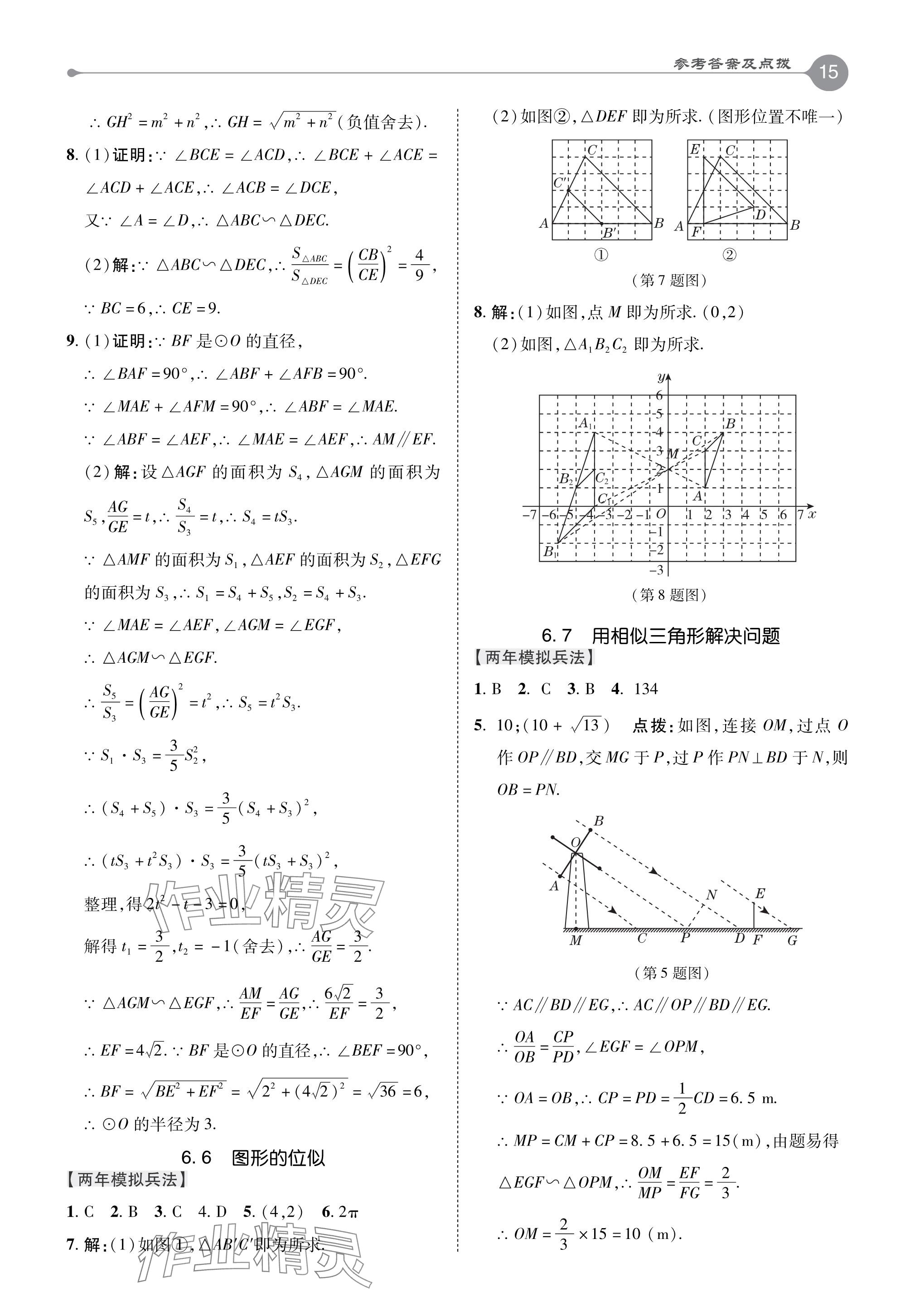 2024年特高級教師點撥九年級數(shù)學(xué)下冊蘇科版 參考答案第15頁