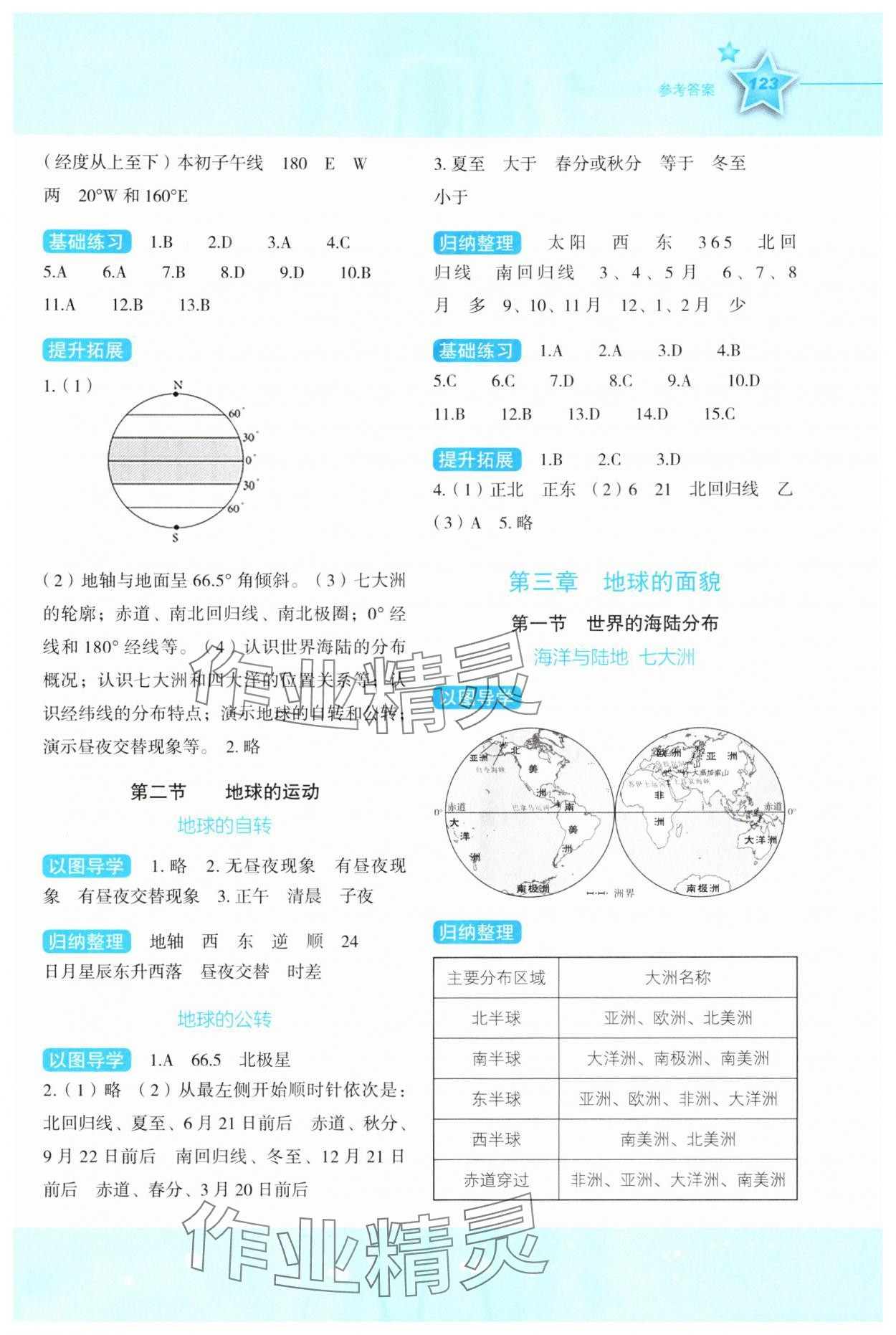 2025年新课标同步伴你学七年级地理上册湘教版 参考答案第2页