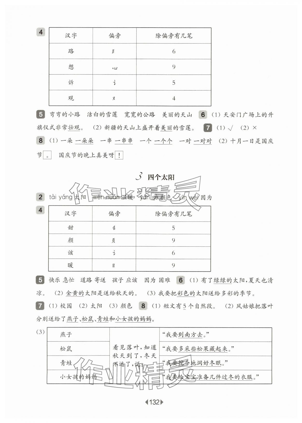 2024年華東師大版一課一練一年級語文下冊人教版五四制 參考答案第4頁