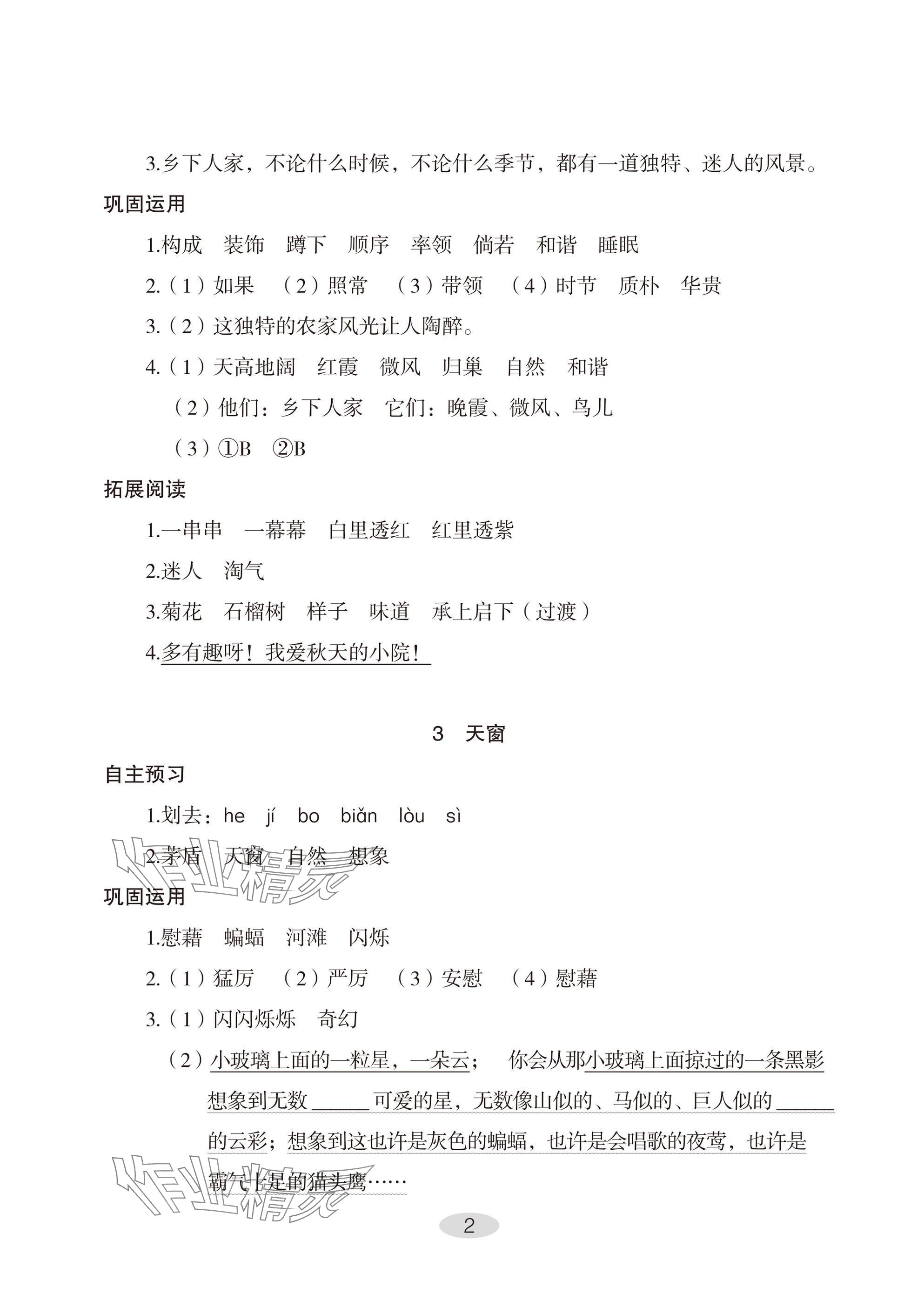 2025年自主學習指導課程四年級語文下冊人教版 參考答案第2頁
