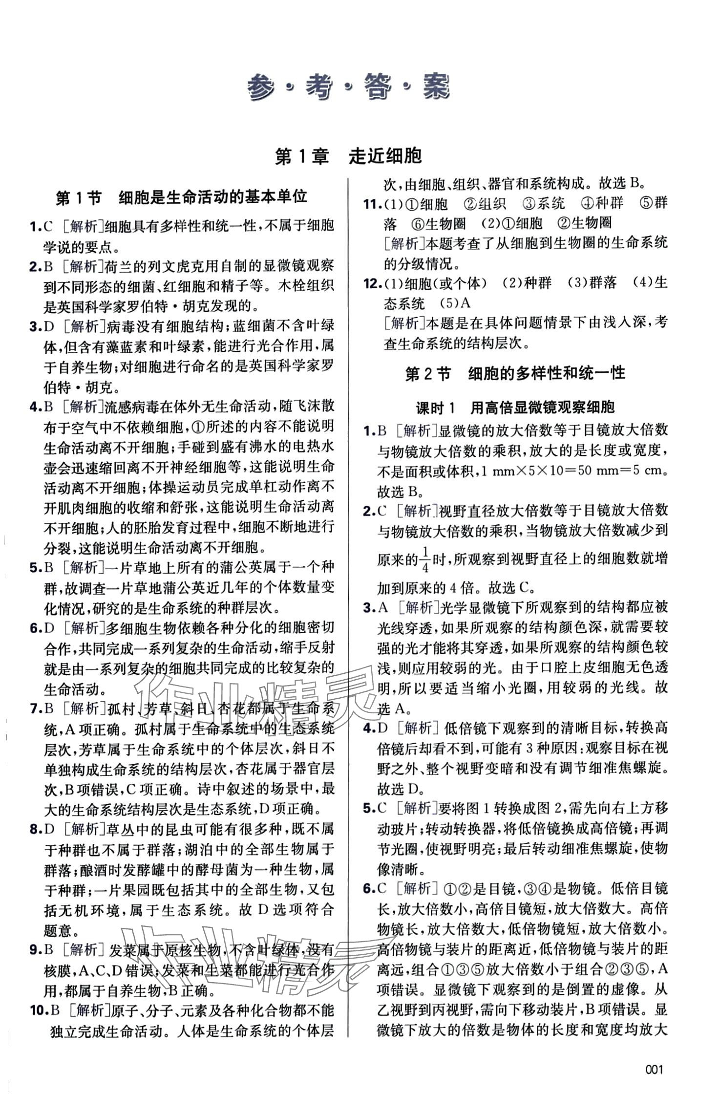 2024年學(xué)習(xí)質(zhì)量監(jiān)測(cè)高中生物必修1人教版 第1頁(yè)