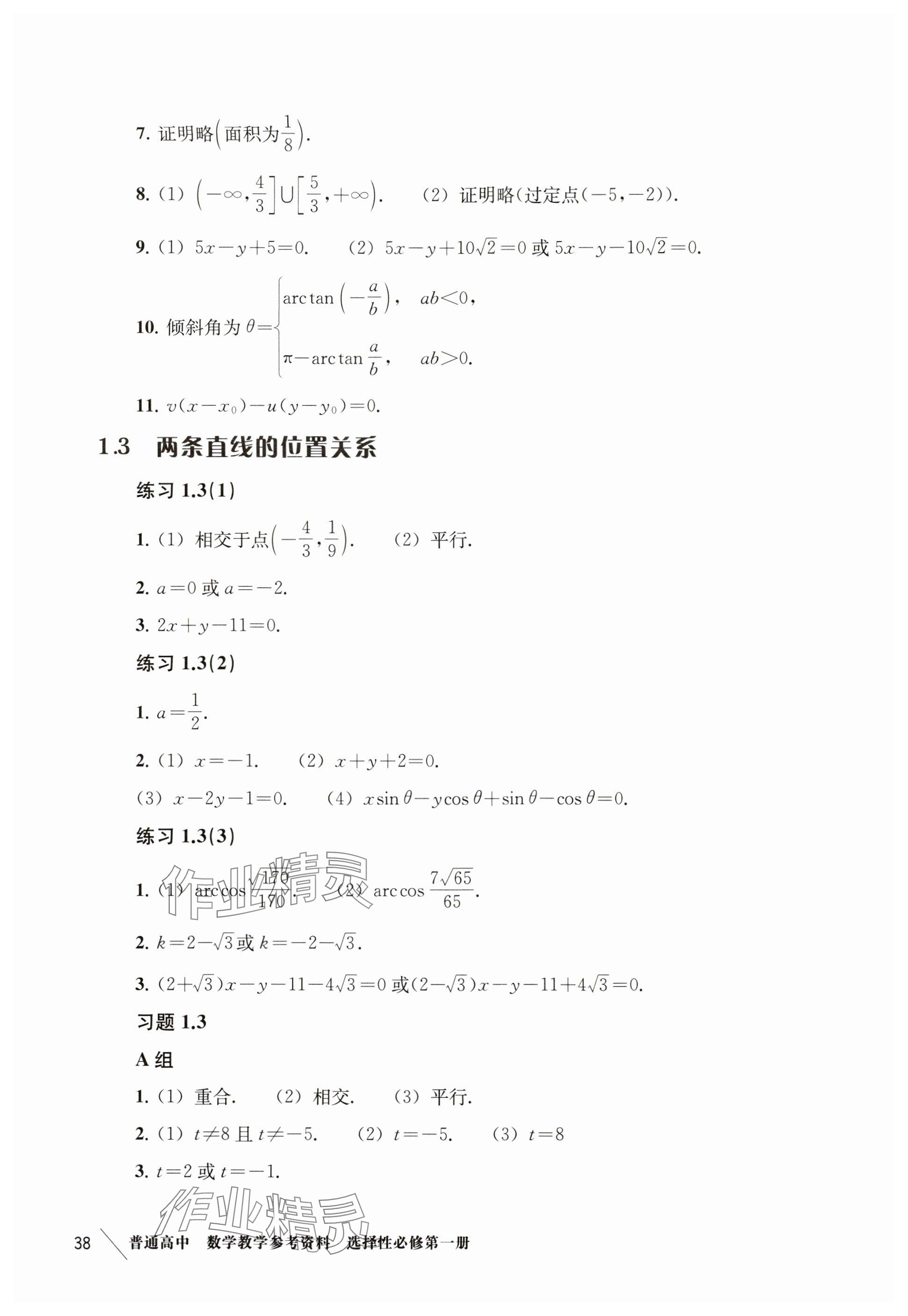 2024年练习部分高中数学选择性必修第一册沪教版 参考答案第5页