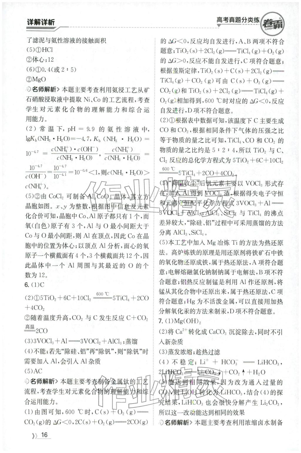 2026年卷霸高考真题分类练化学 第16页