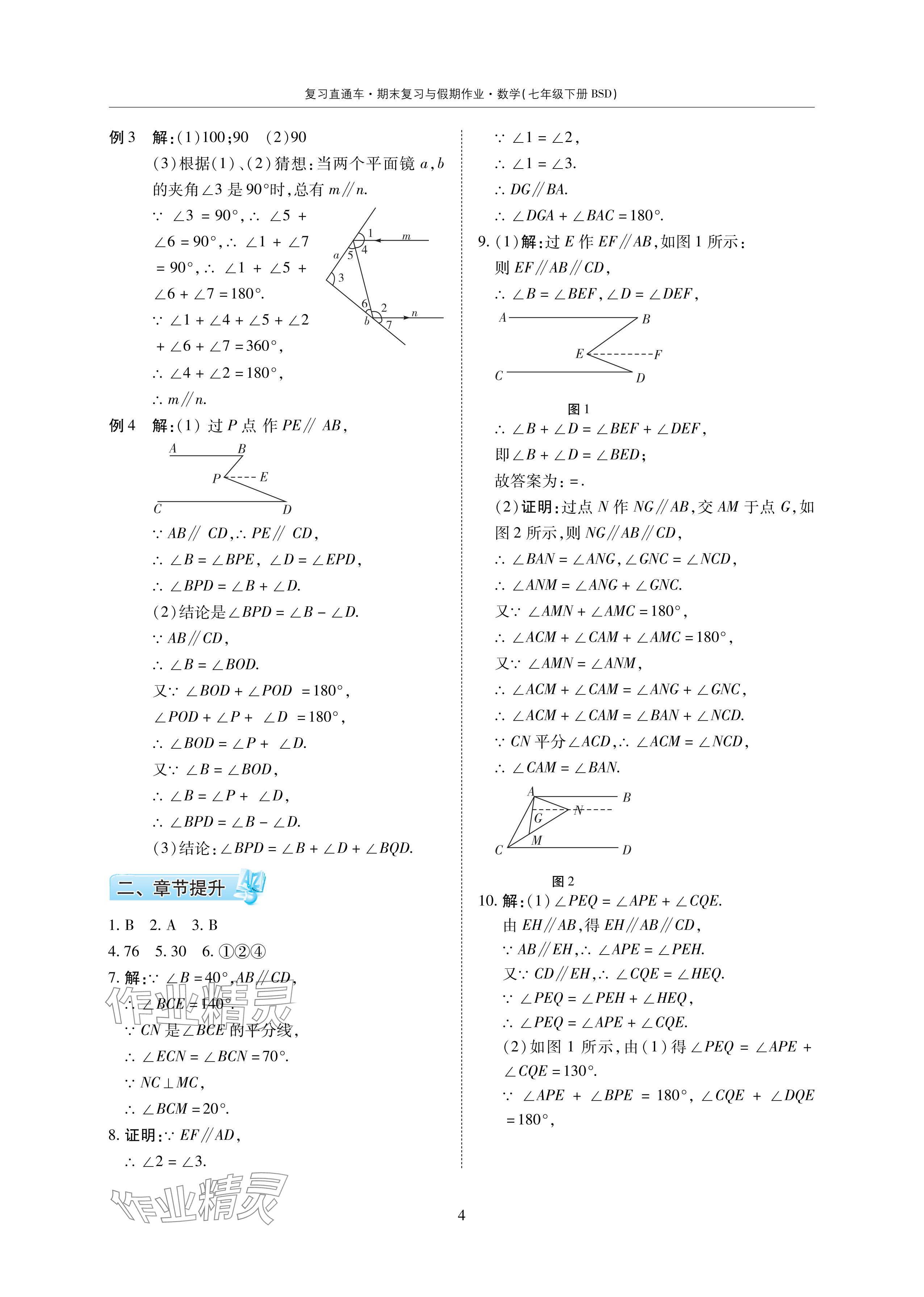 2024年復(fù)習(xí)直通車期末復(fù)習(xí)與假期作業(yè)暑假作業(yè)七年級(jí)數(shù)學(xué)下冊(cè)北師大版 參考答案第4頁(yè)