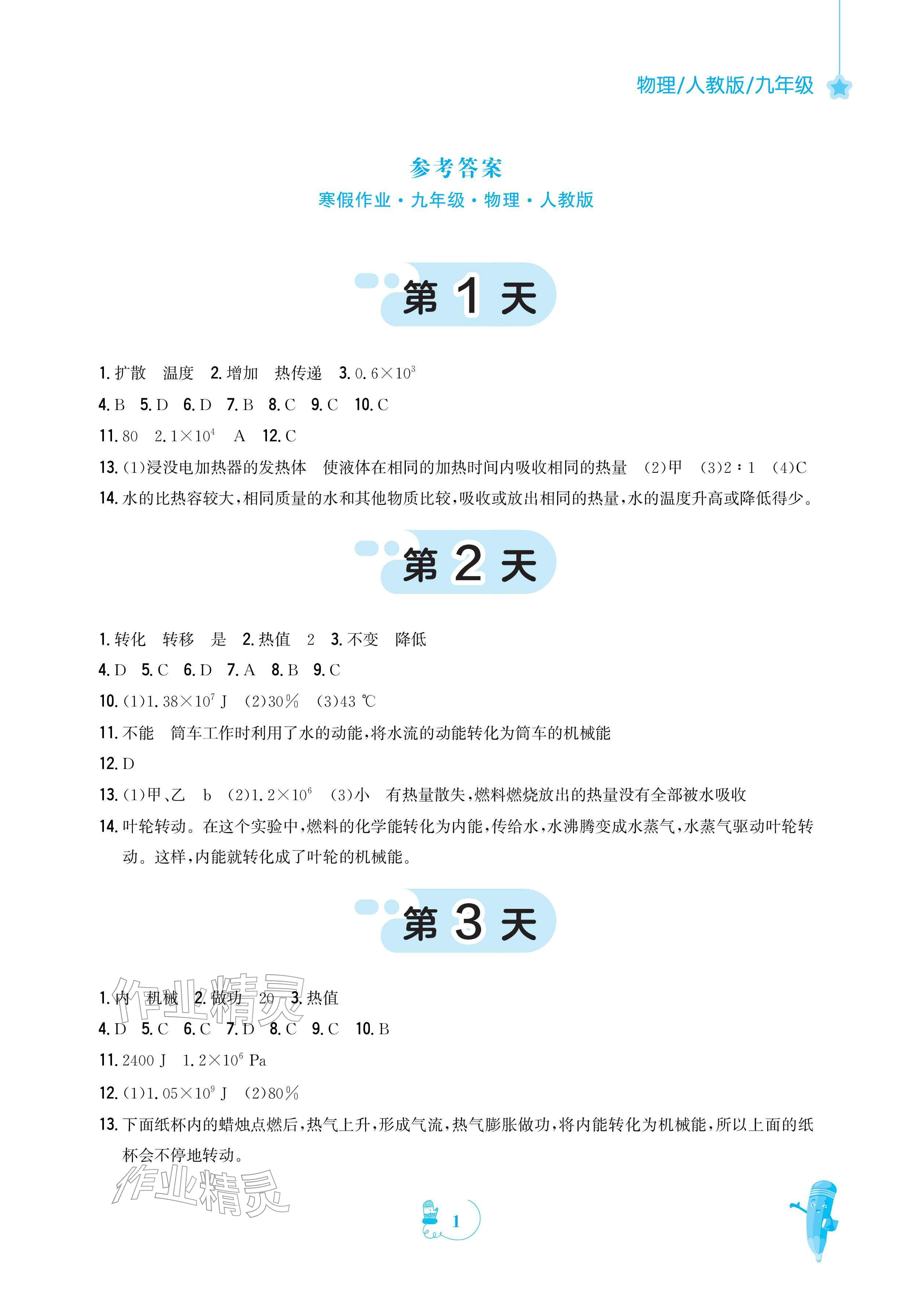 2026年寒假作业安徽教育出版社九年级物理人教版&nbsp;参考答案第1页