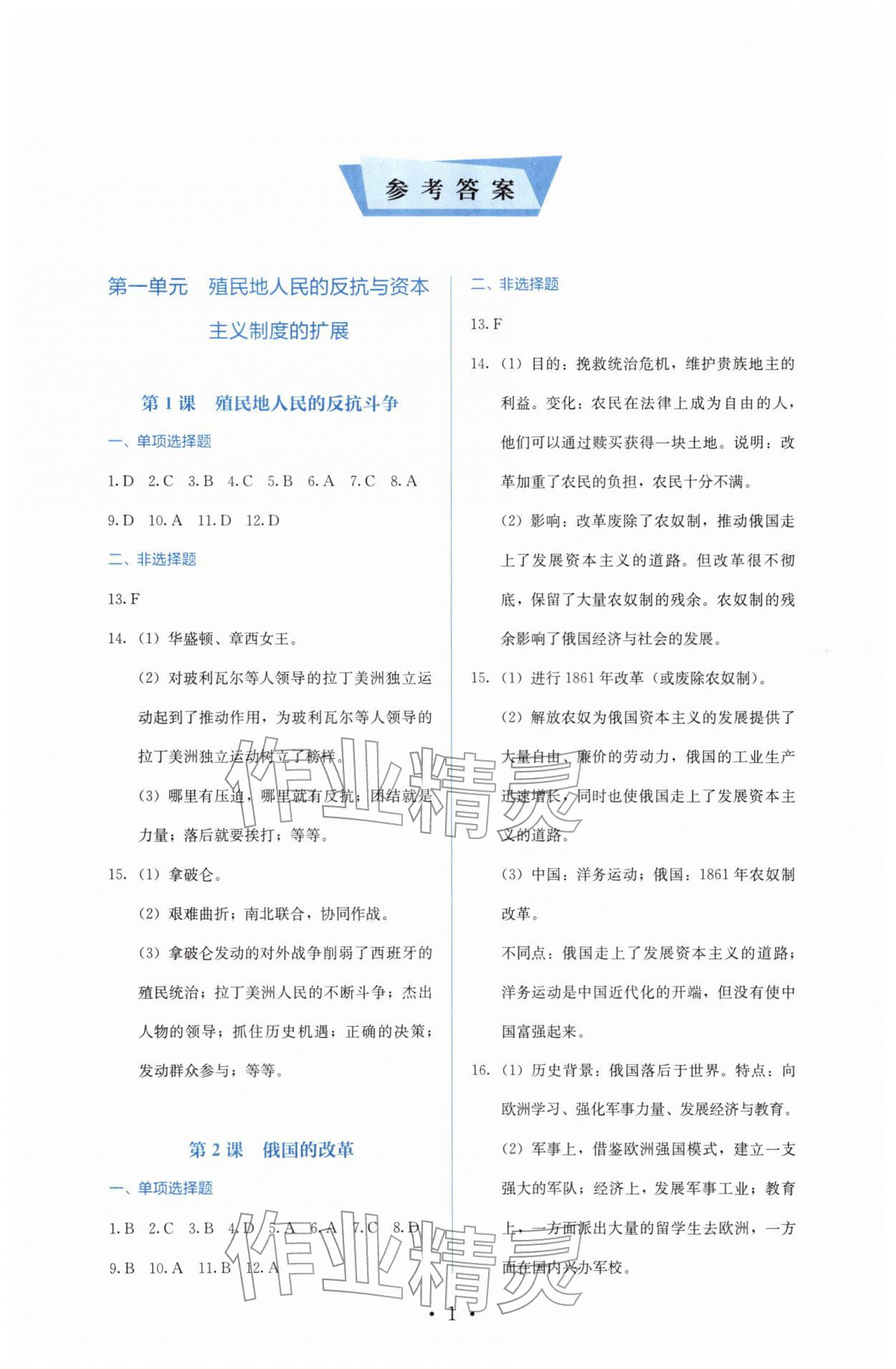 2026年人教金学典同步解析与测评九年级历史下册人教版&nbsp;参考答案第1页