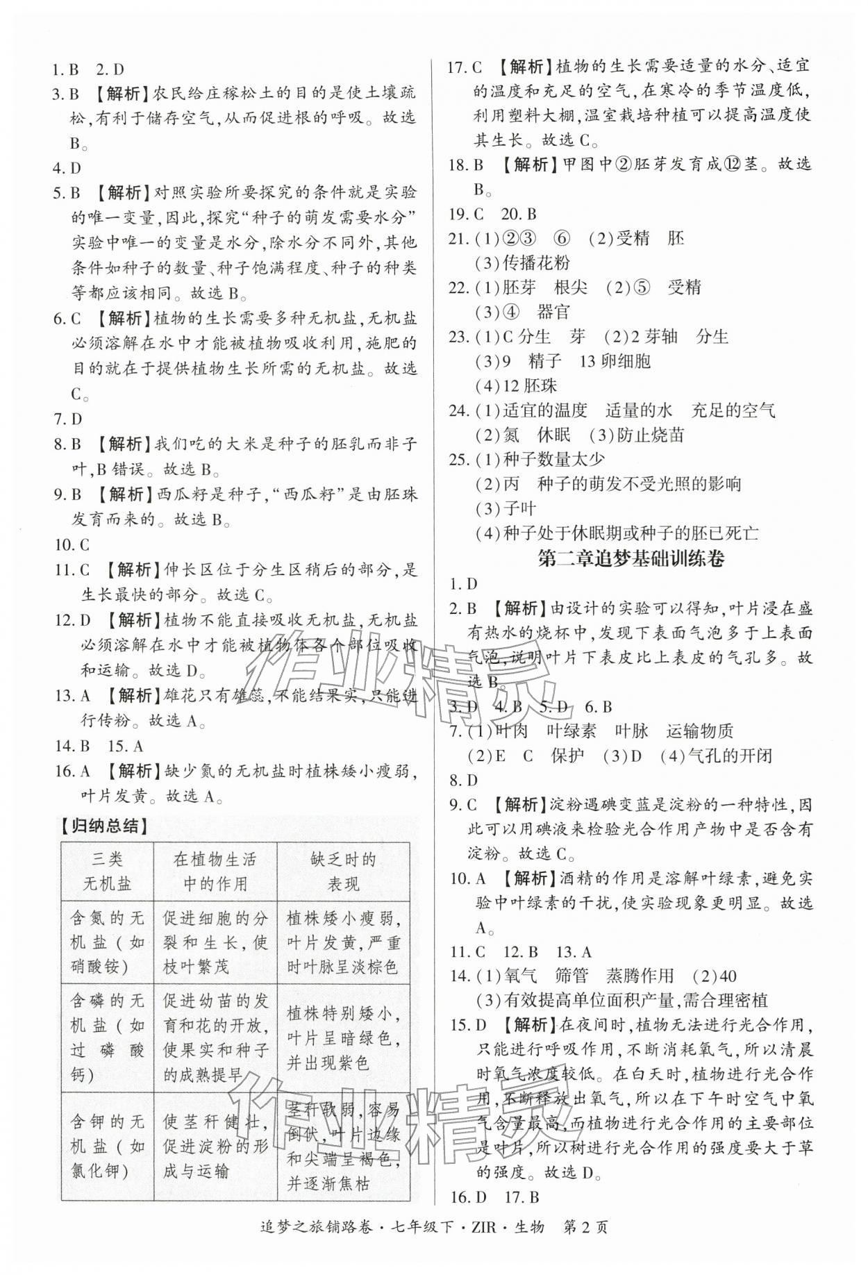 2026年追梦之旅铺路卷七年级生物下册人教版&nbsp;参考答案第2页
