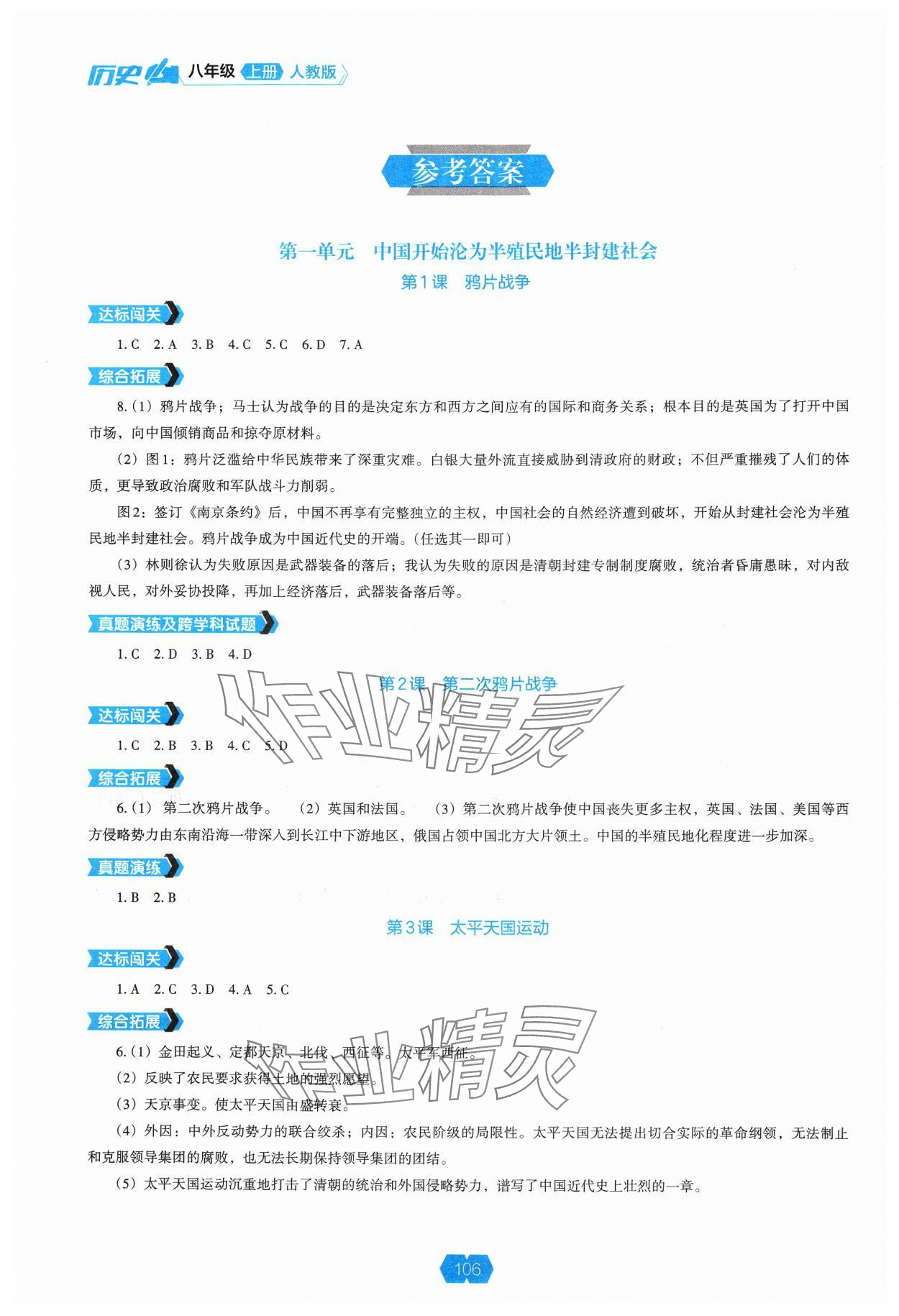 2024年新課程能力培養(yǎng)八年級(jí)歷史上冊(cè)人教版 參考答案第1頁(yè)