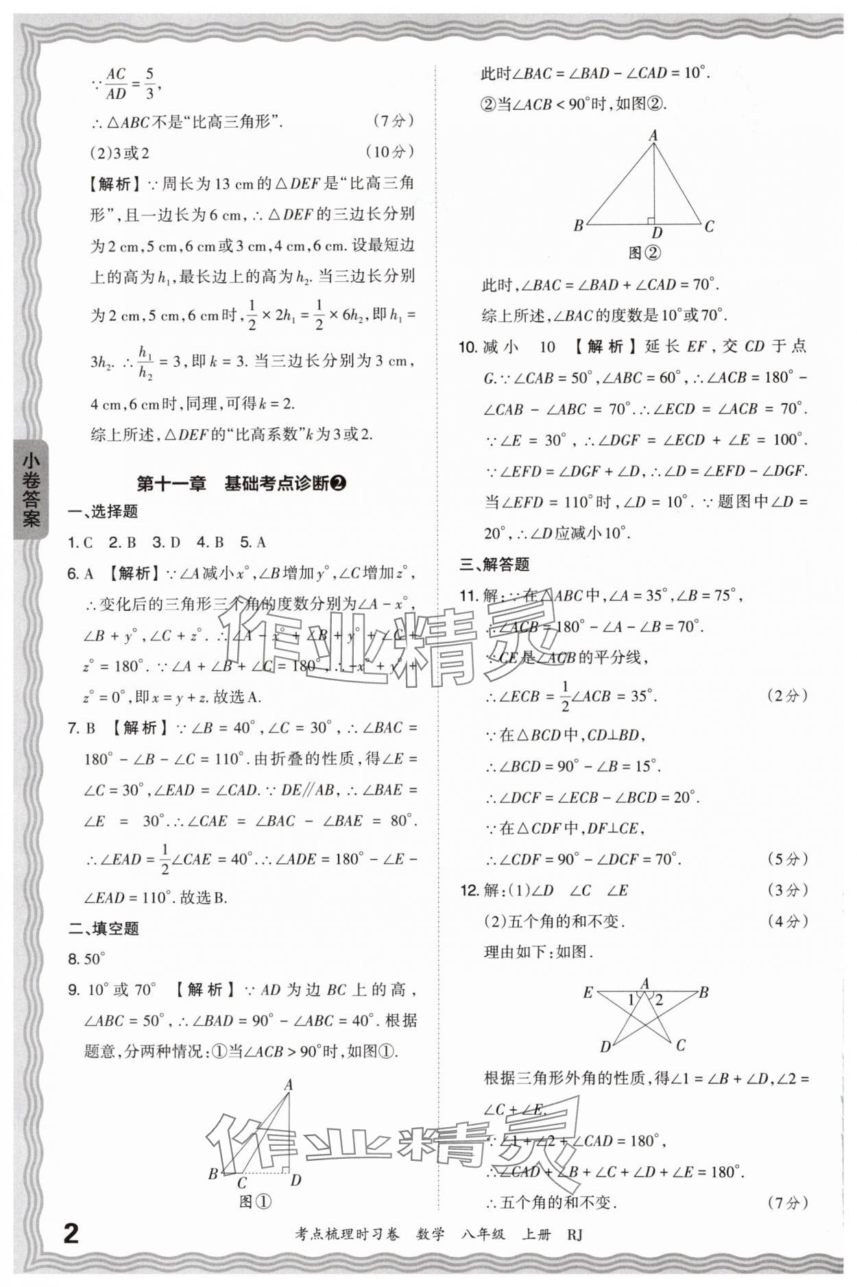 2024年王朝霞考點梳理時習卷八年級數學上冊人教版 第2頁