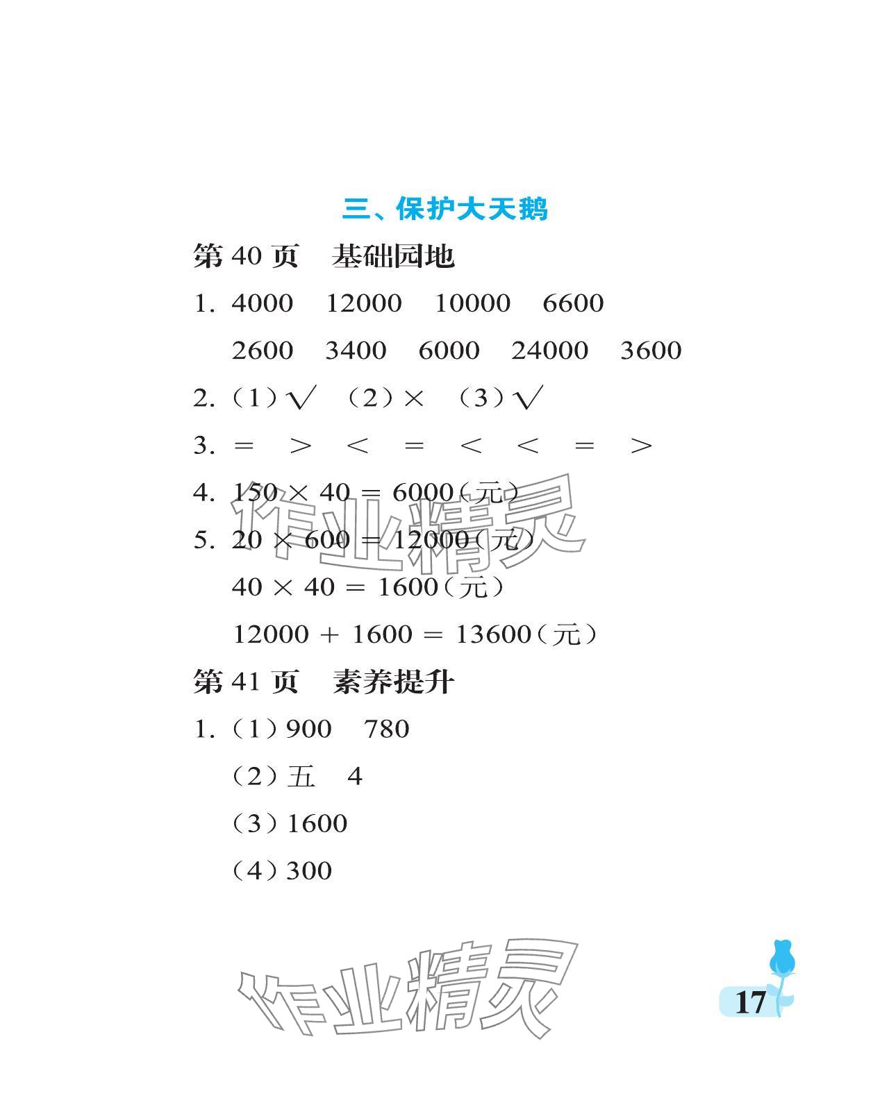 2024年行知天下四年級(jí)數(shù)學(xué)上冊(cè)青島版 參考答案第17頁