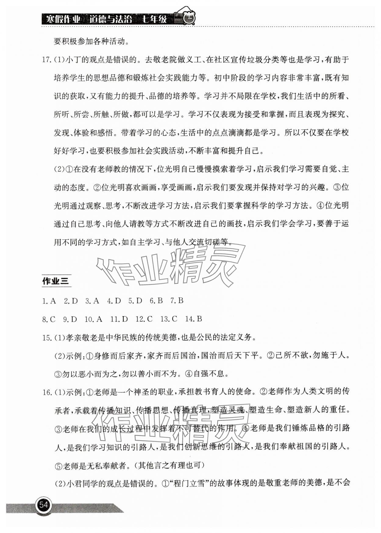 2025年長江作業(yè)本寒假作業(yè)湖北教育出版社七年級道德與法治人教版 參考答案第3頁