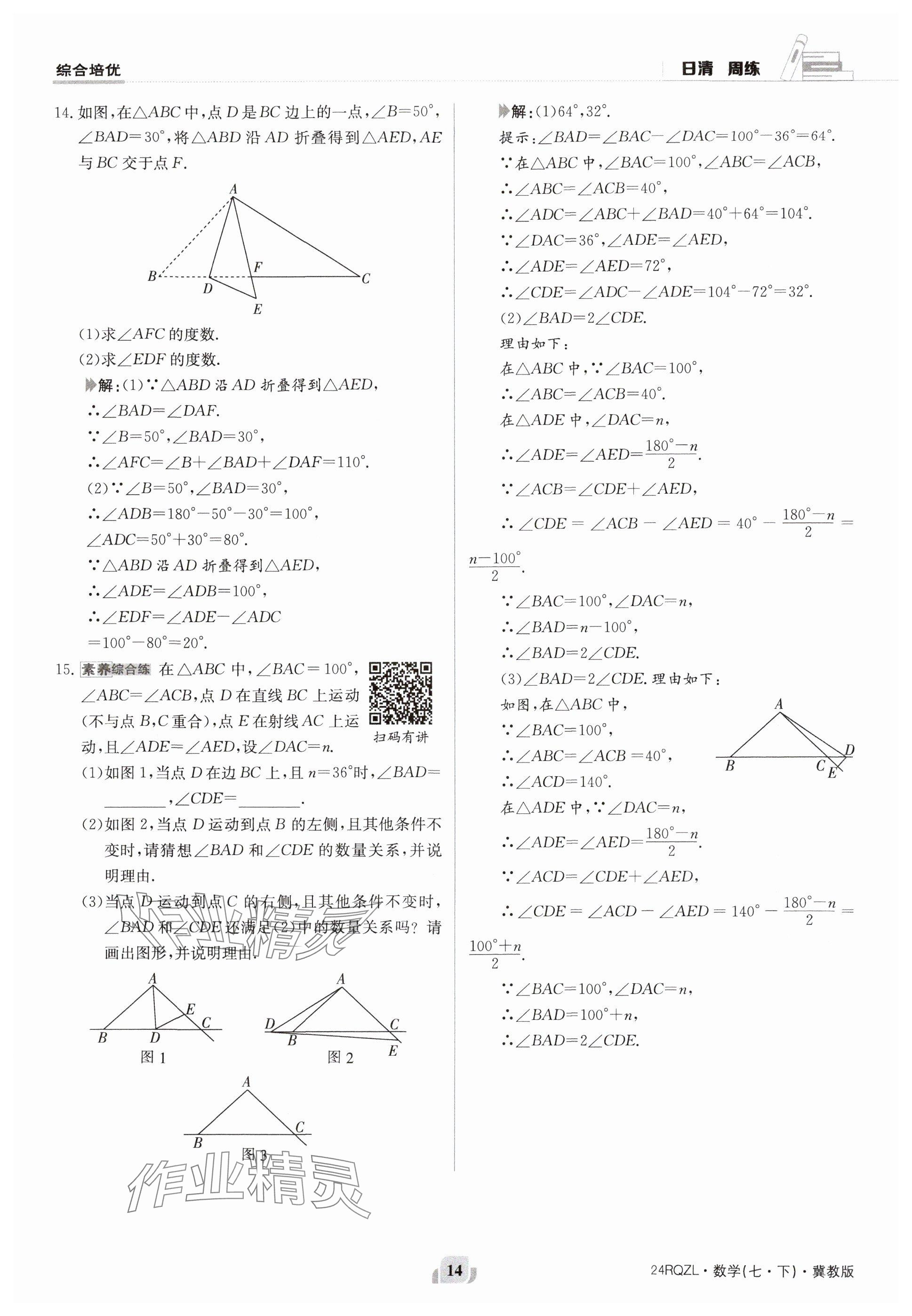 2024年日清周練七年級數(shù)學下冊冀教版 參考答案第14頁