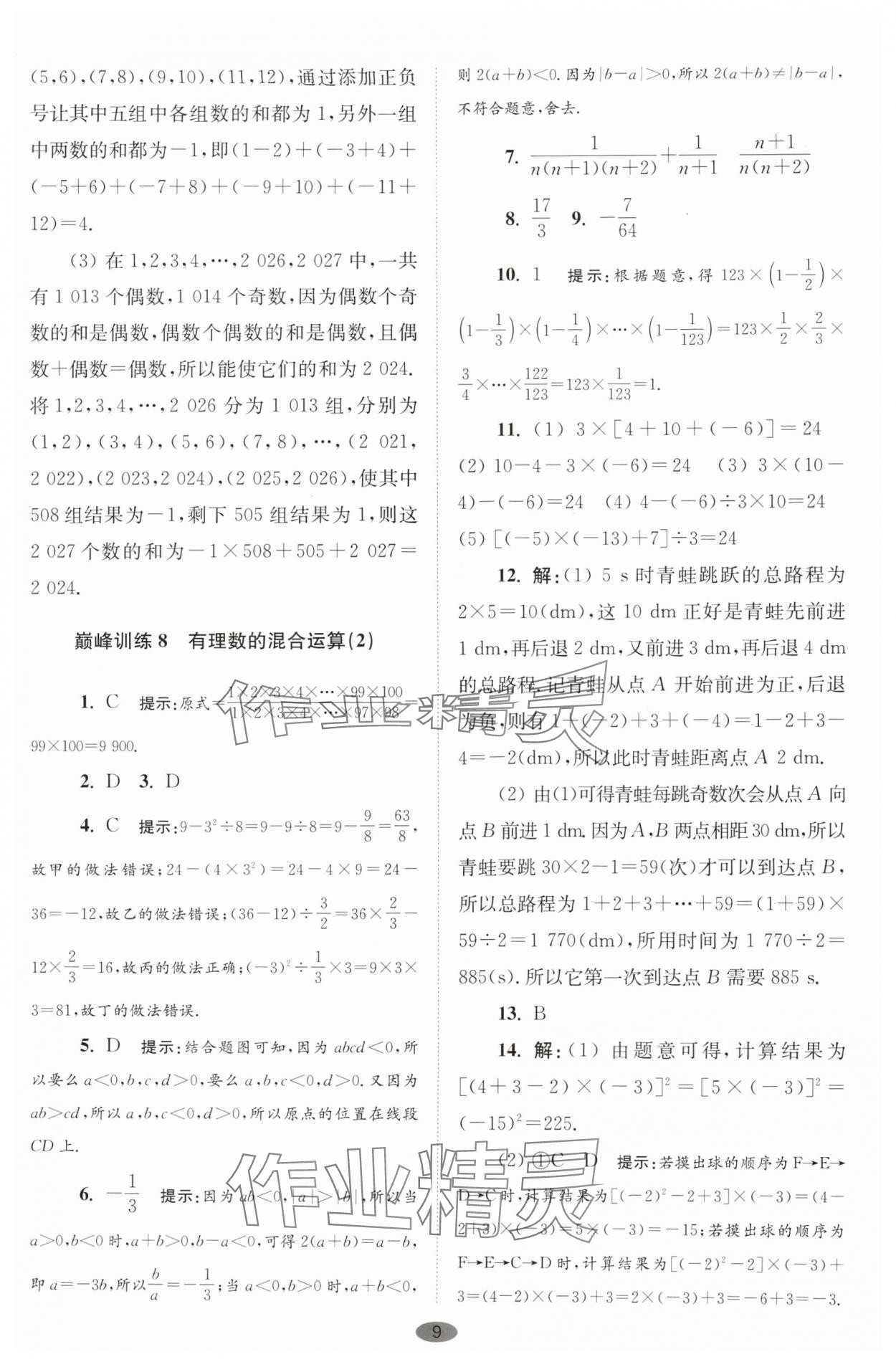 2025年小题狂做七年级数学上册苏科版巅峰版 第9页