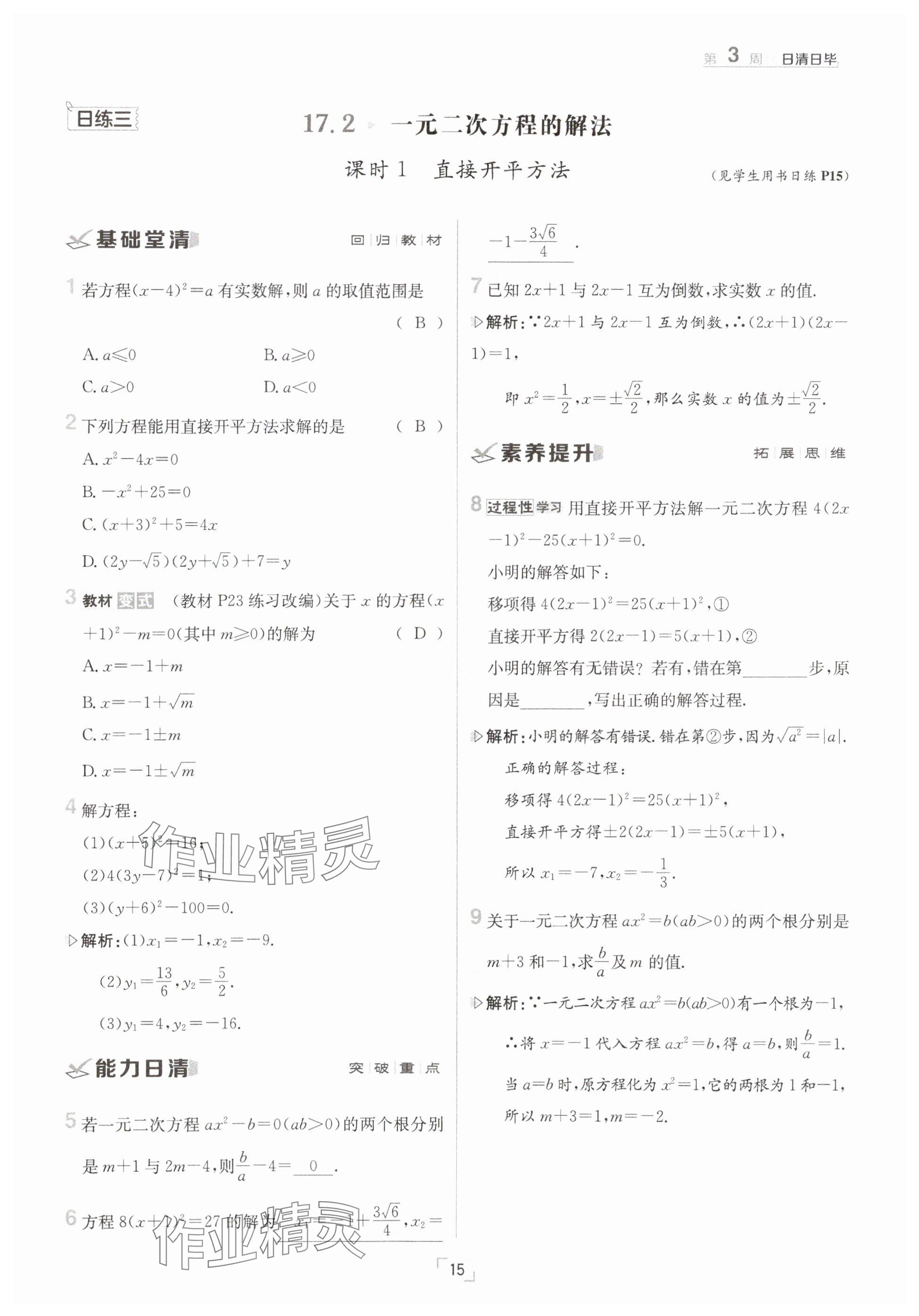 2025年日清周練八年級(jí)數(shù)學(xué)下冊滬科版 參考答案第15頁