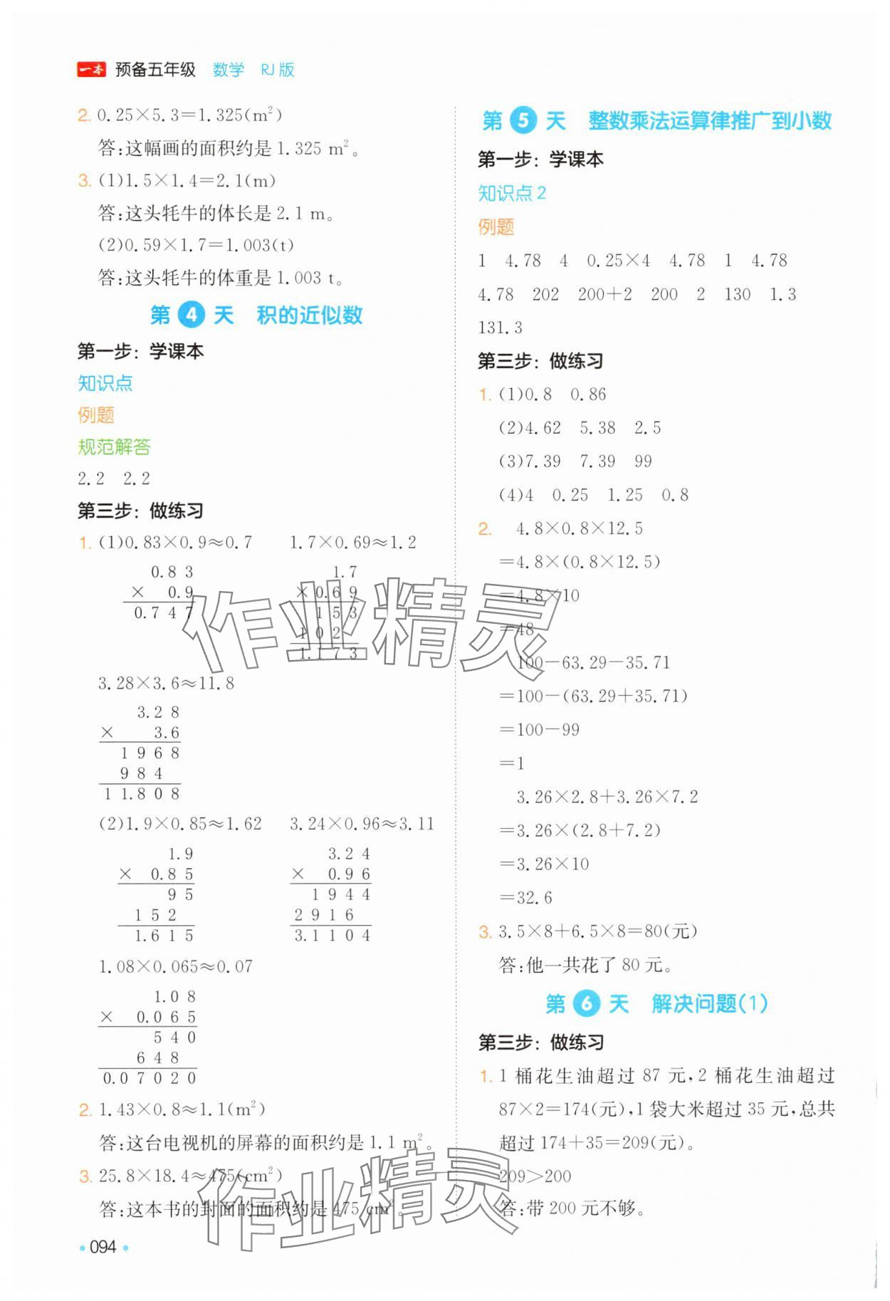 2025年一本预备五年级数学人教版 第2页