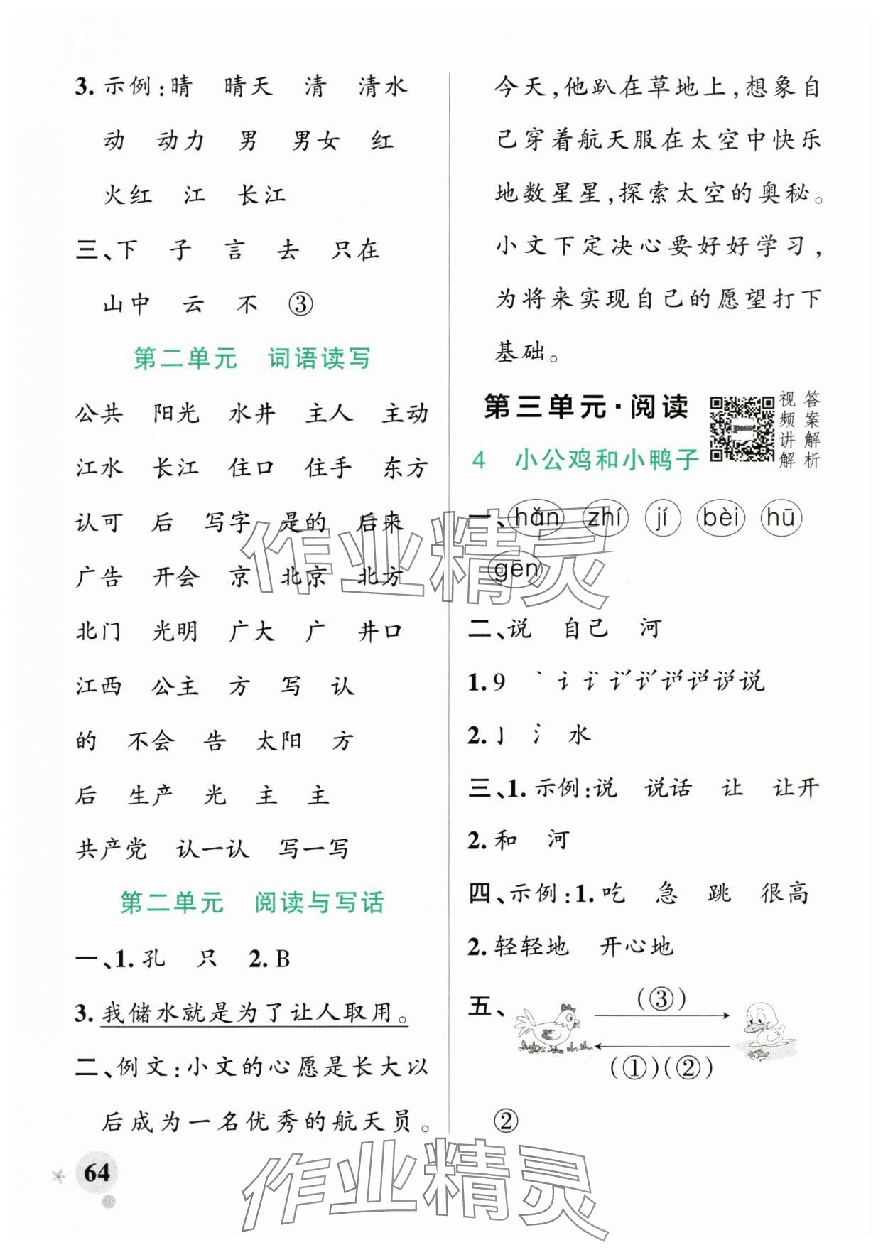 2025年小學學霸作業(yè)本一年級語文下冊人教版 參考答案第4頁