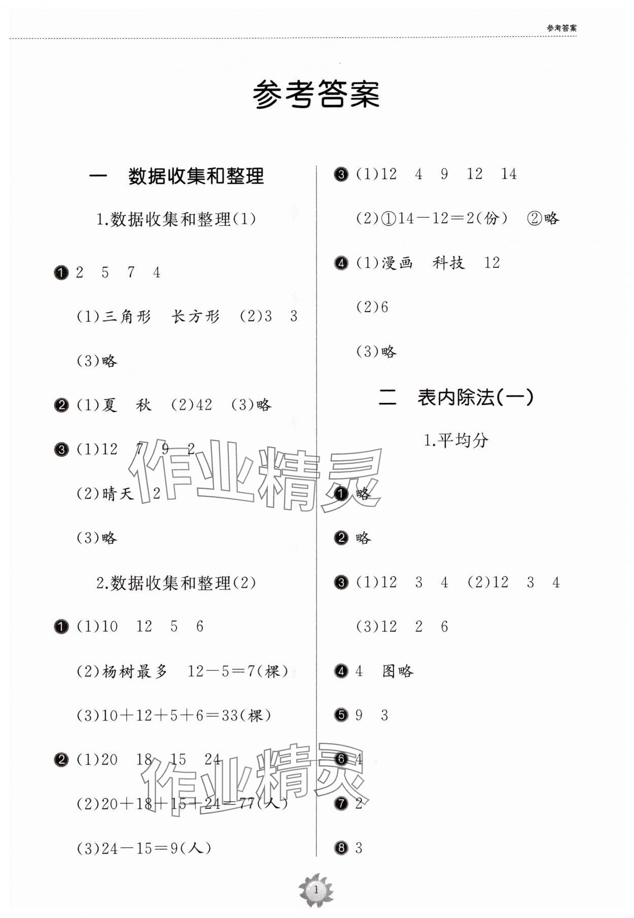 2024年同步練習冊山東友誼出版社二年級數(shù)學下冊人教版 參考答案第1頁