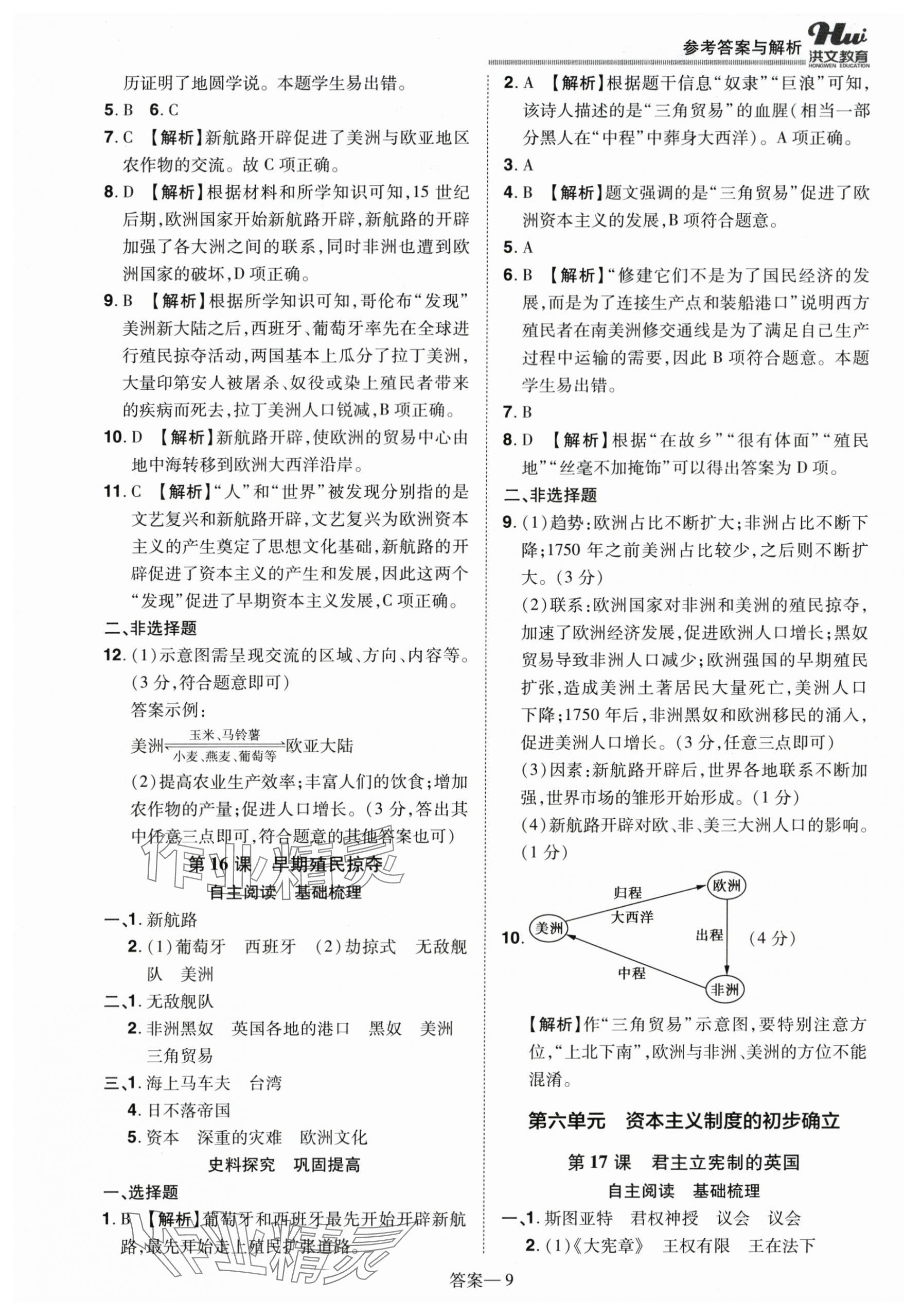 2025年洪文教育优学案九年级历史全一册人教版 第9页