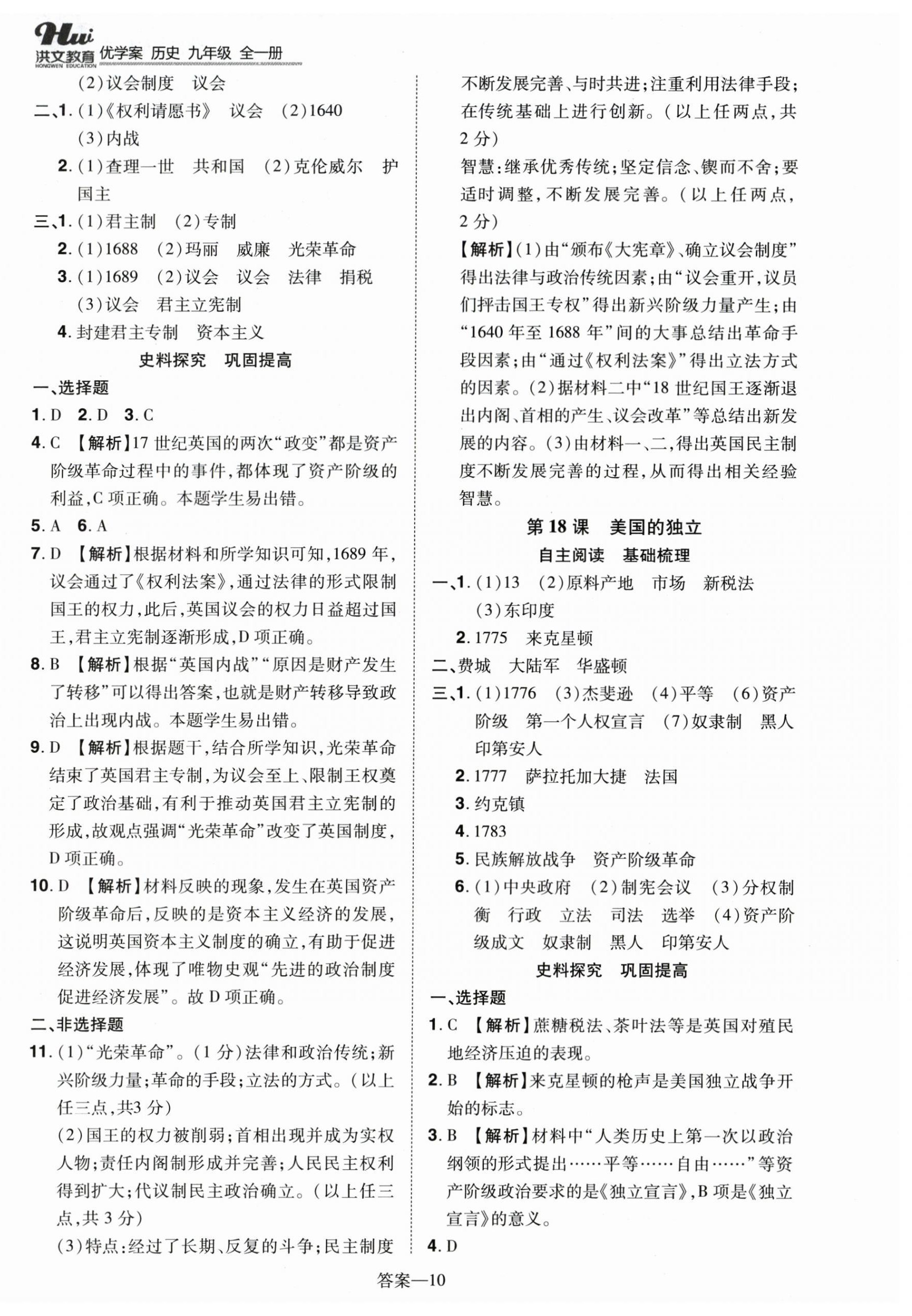 2025年洪文教育优学案九年级历史全一册人教版 第10页