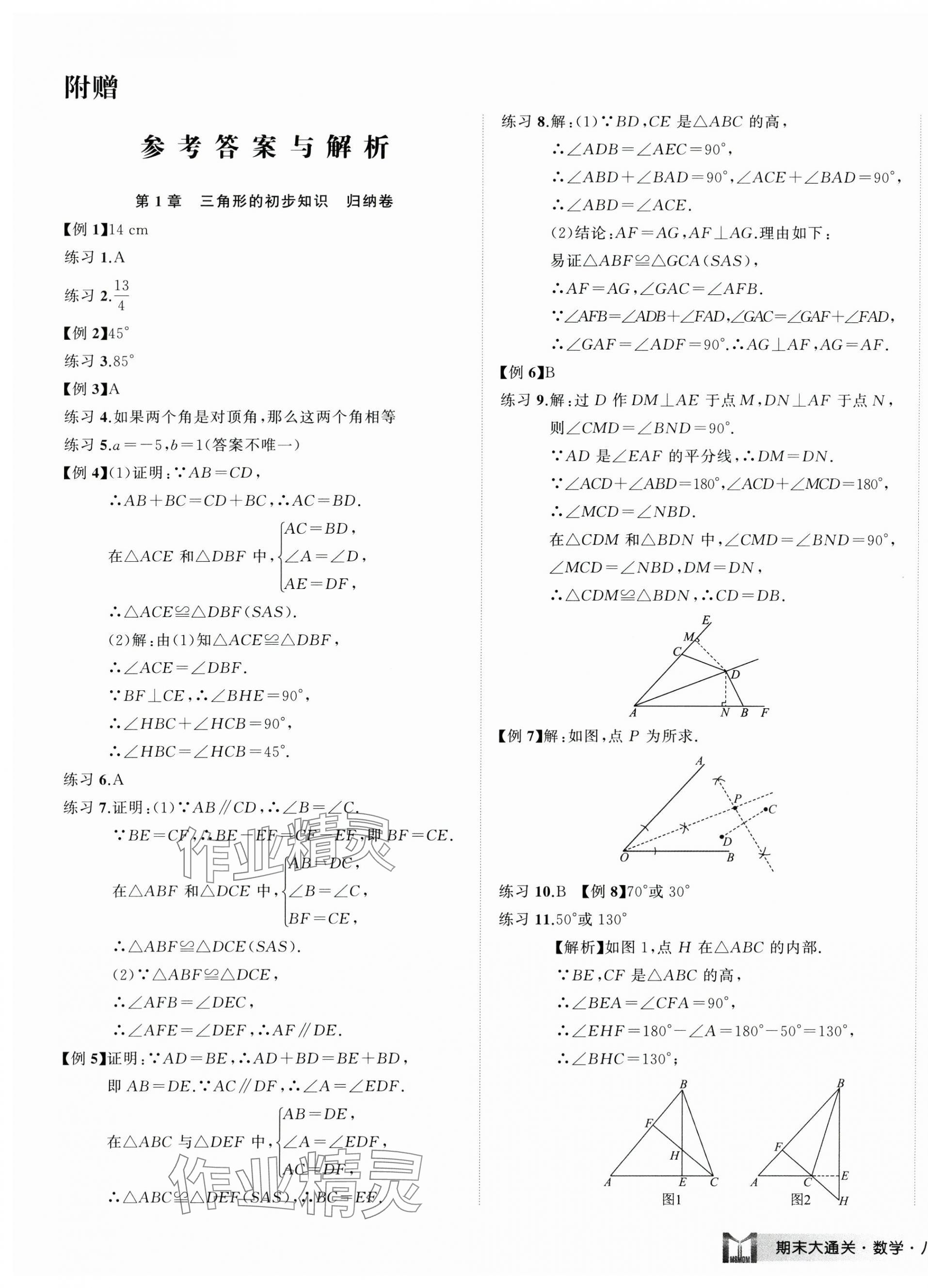 2024年名師面對面期末大通關八年級數(shù)學上冊浙教版浙江專版 參考答案第1頁