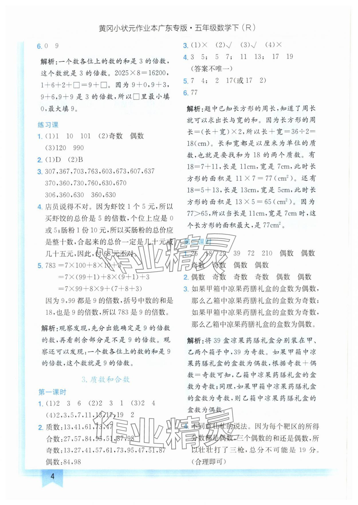 2025年黃岡小狀元作業(yè)本五年級數(shù)學(xué)下冊人教版廣東專版 參考答案第4頁