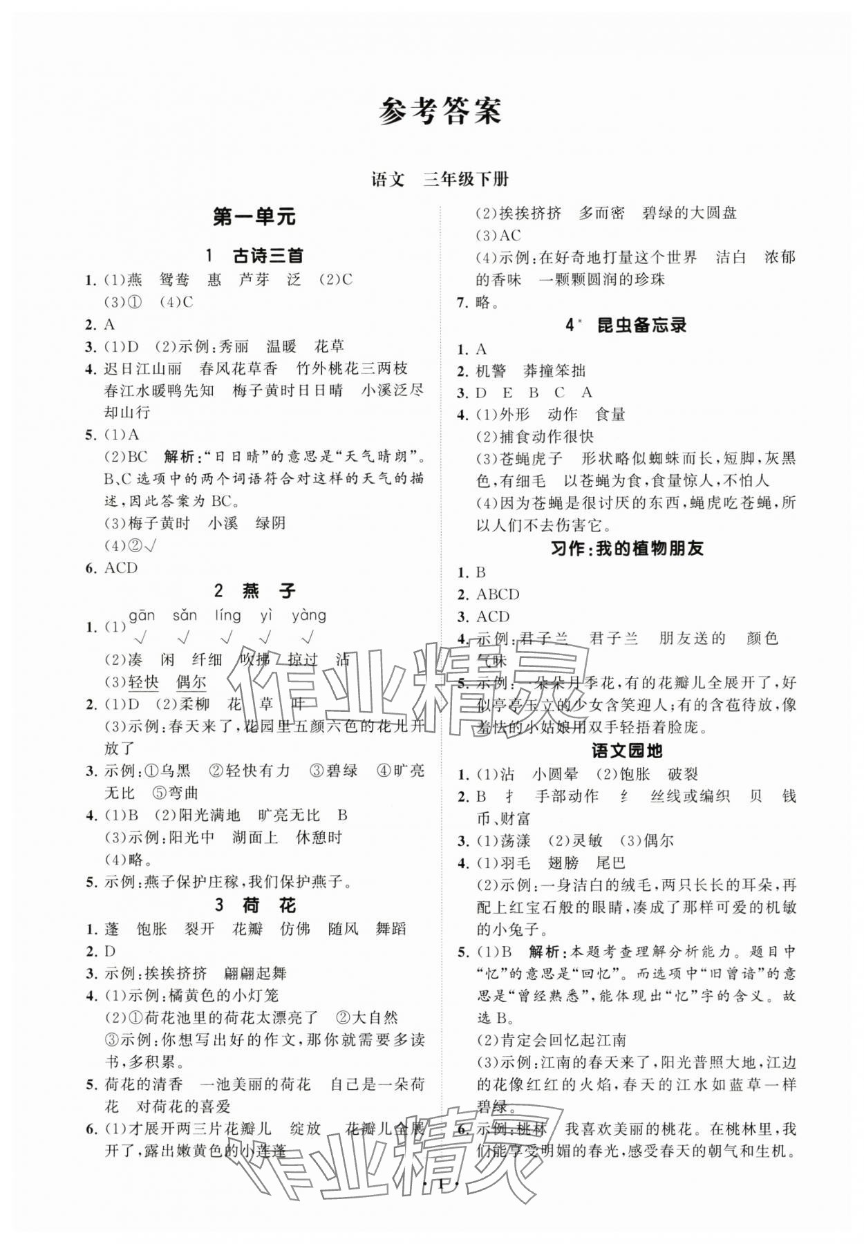 2025年同步練習冊分層指導三年級語文下冊人教版 參考答案第1頁