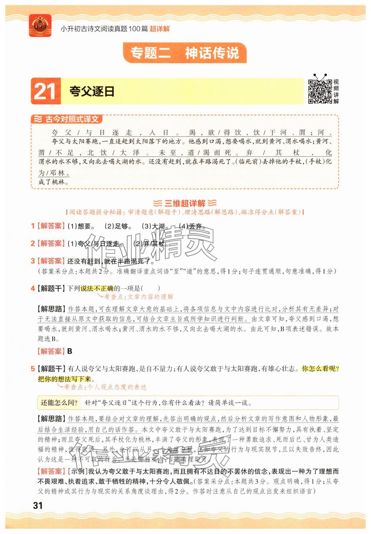 2025年小升初古詩(shī)文閱讀真題100篇超詳解語(yǔ)文 參考答案第31頁(yè)