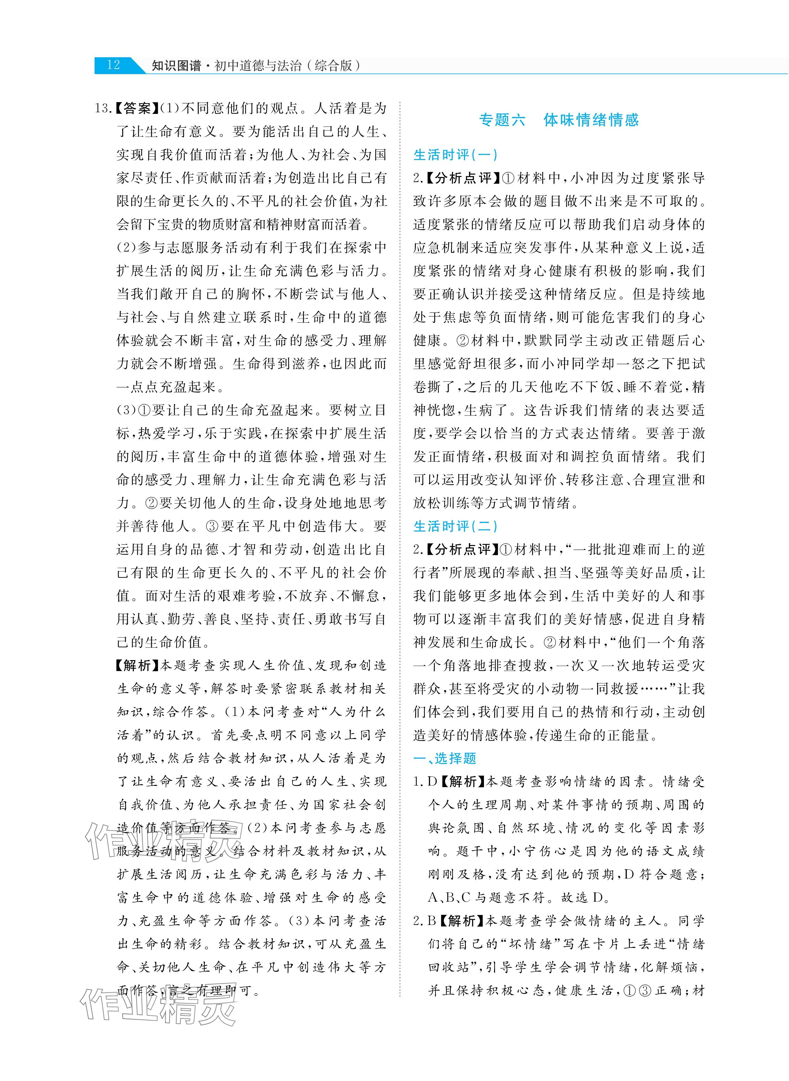 2025年知识图谱道德与法治&nbsp;参考答案第12页