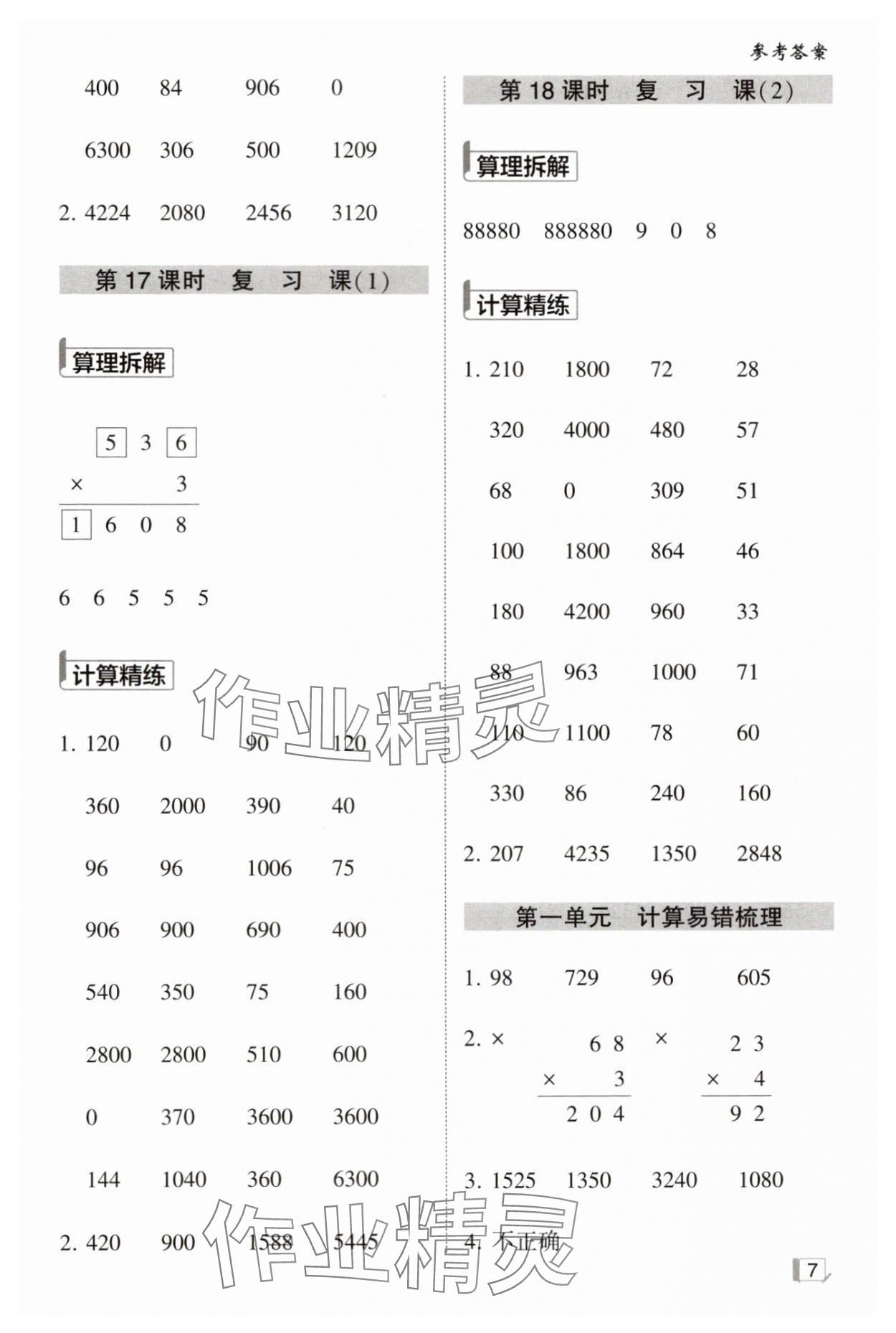 2024年學(xué)霸計(jì)算小能手三年級(jí)數(shù)學(xué)上冊(cè)蘇教版 第7頁(yè)
