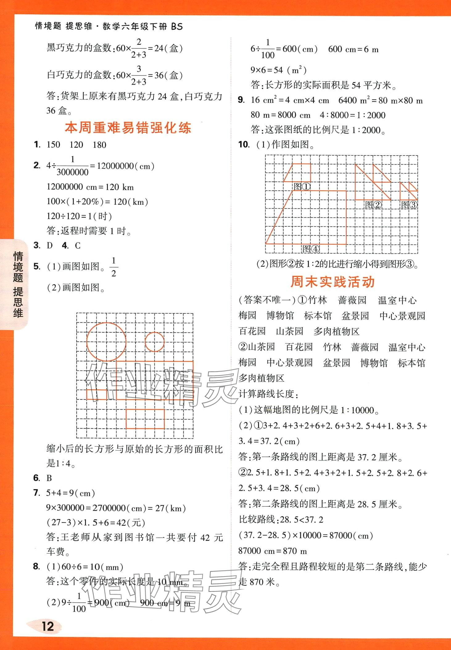 2024年情境題提思維六年級數(shù)學(xué)下冊北師大版 第12頁