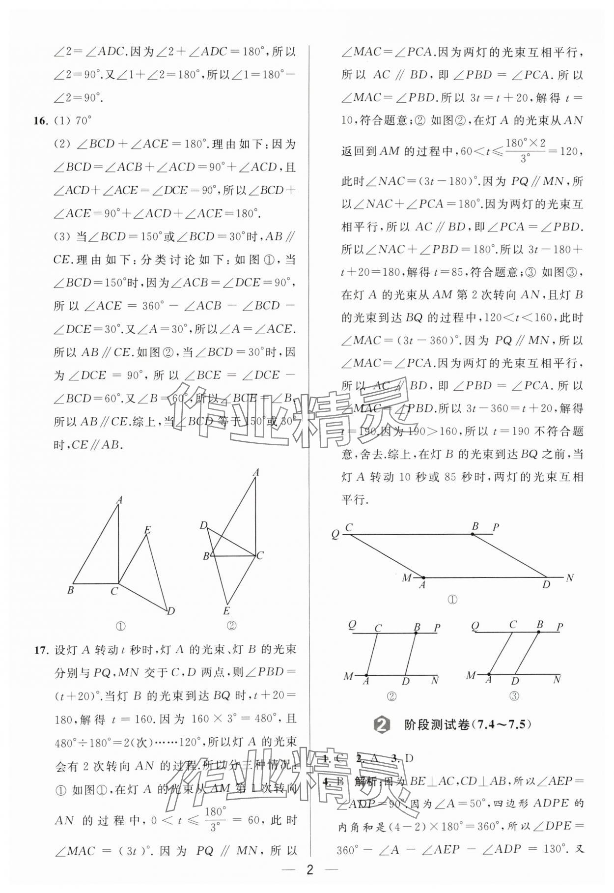 2024年亮點給力大試卷七年級數(shù)學(xué)下冊蘇科版 參考答案第2頁